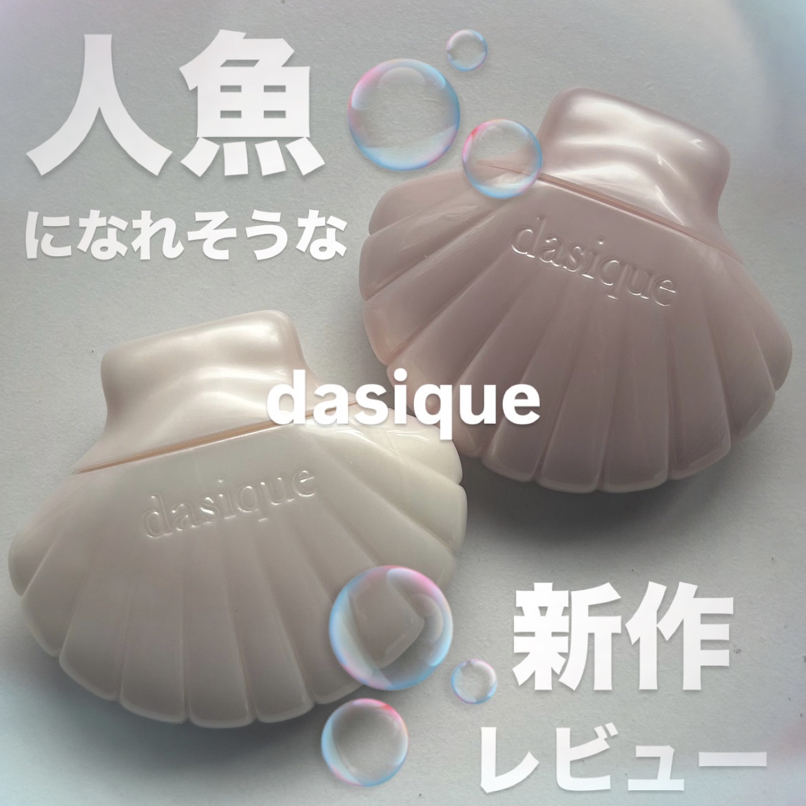 アクアシェルサンクリーム/dasique/日焼け止め・UVケアを使ったクチコミ（1枚目）