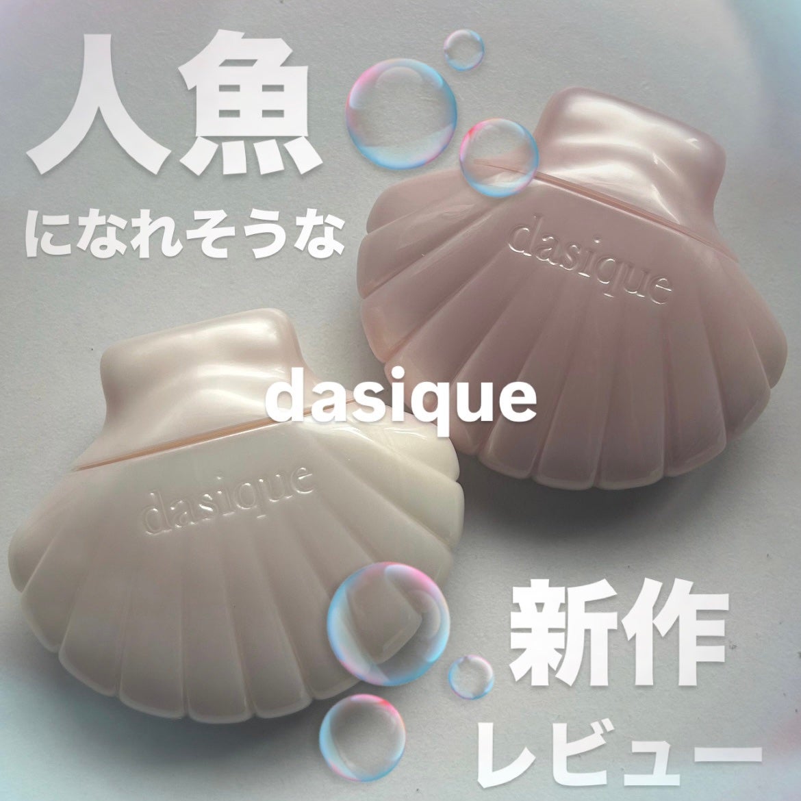 アクアシェルサンクリーム/dasique/日焼け止め・UVケアを使ったクチコミ(1枚目)