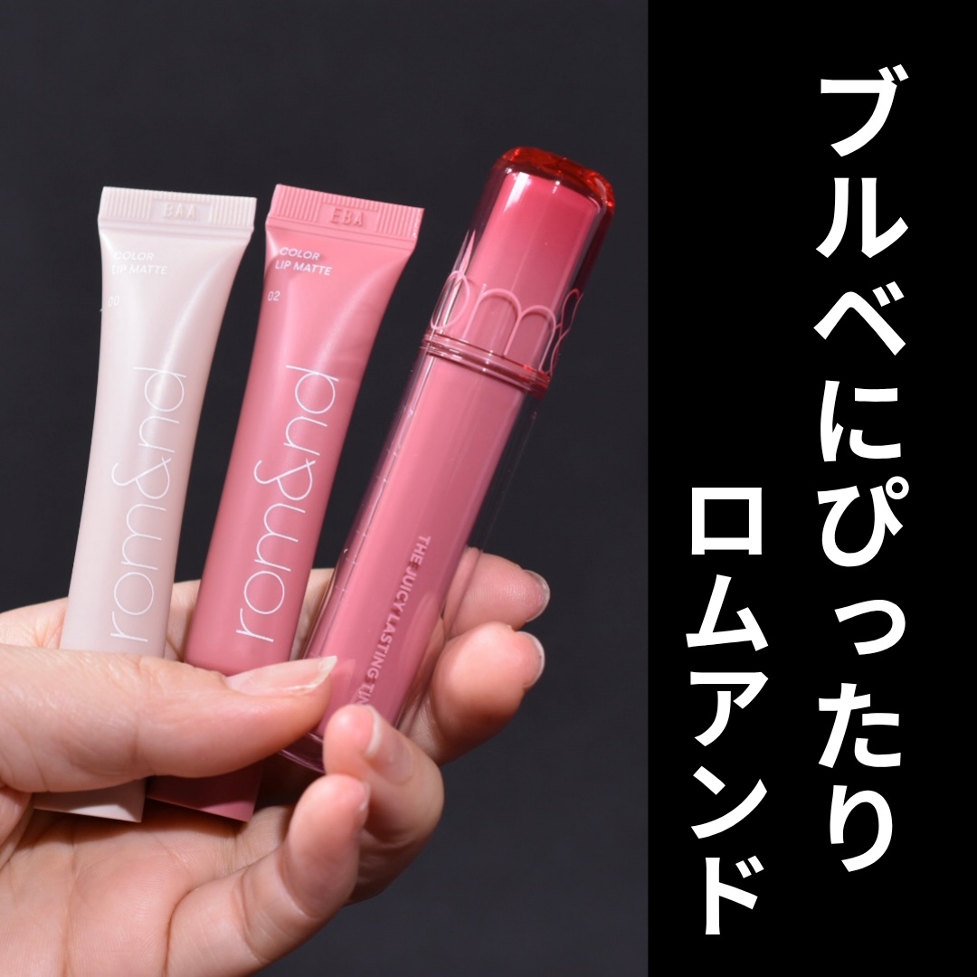 ザ ジューシーラスティングティント/rom&nd/リップティントを使ったクチコミ（1枚目）