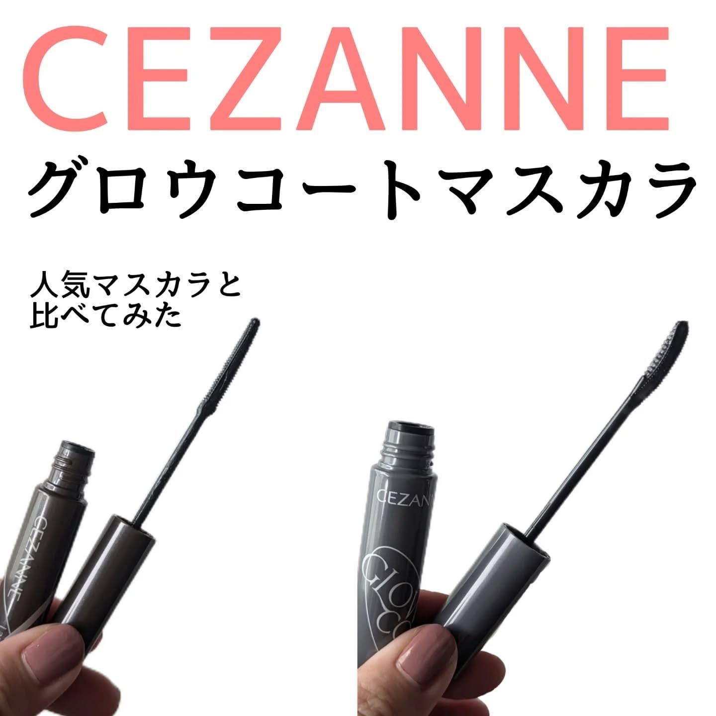 グロウコートマスカラ/CEZANNE/マスカラを使ったクチコミ（1枚目）