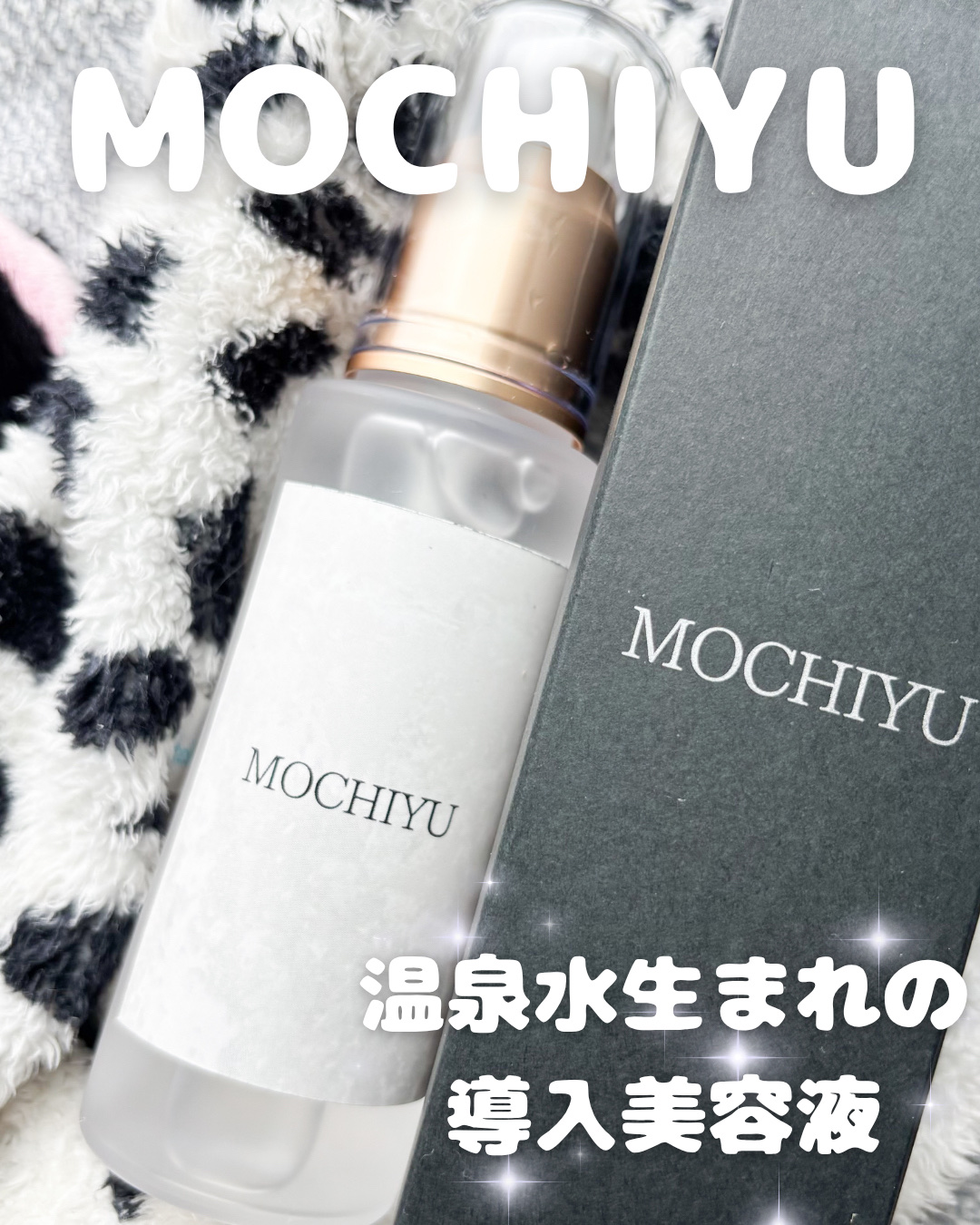 導入美容液/MOCHIYU/美容液を使ったクチコミ（1枚目）