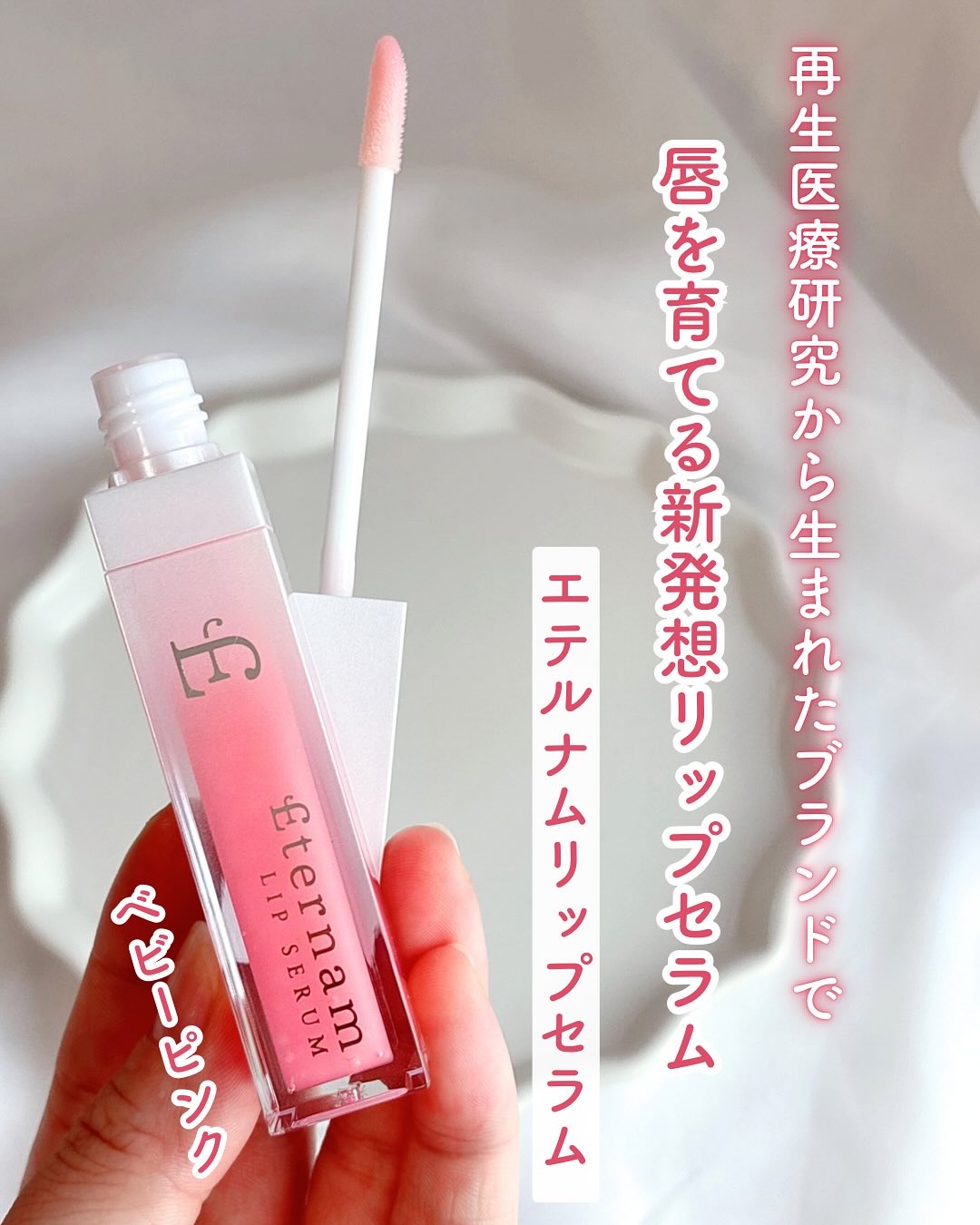 エテルナムリップセラム ​​/エテルナム/リップ美容液を使ったクチコミ（1枚目）