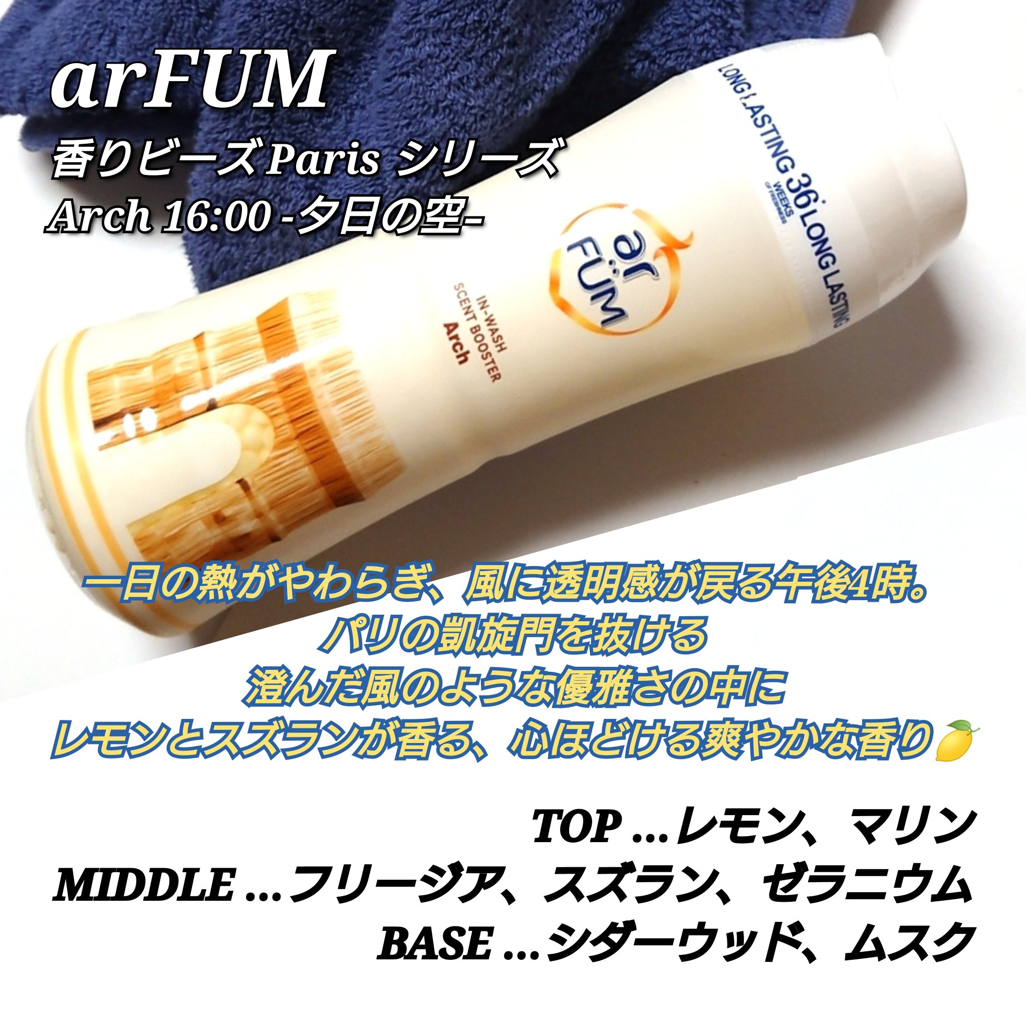 アフューム香りビーズ/arFUM/柔軟剤を使ったクチコミ（2枚目）