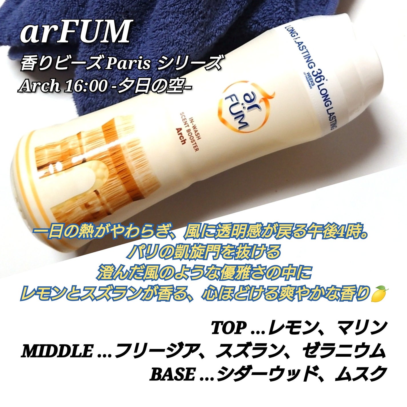 アフューム香りビーズ/arFUM/柔軟剤を使ったクチコミ(2枚目)
