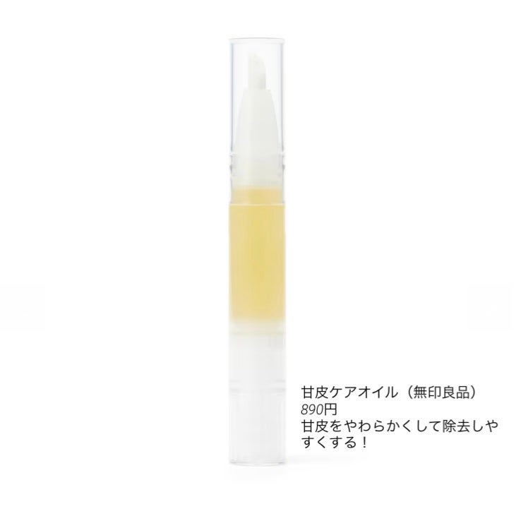 甘皮ケアオイル/無印良品/ネイルオイル・トリートメントを使ったクチコミ(4枚目)