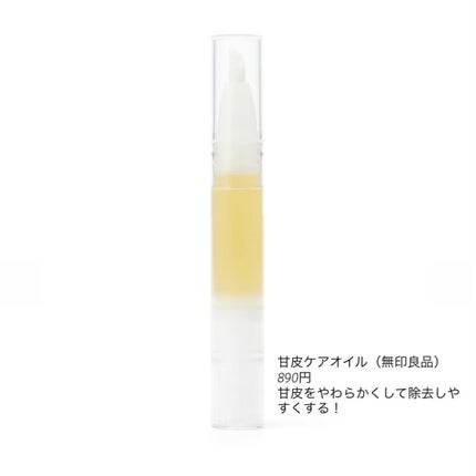甘皮ケアオイル/無印良品/ネイルオイル・トリートメントを使ったクチコミ(4枚目)