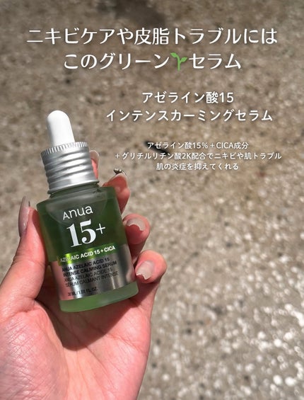 アゼライン酸15 インテンスカーミングセラム/Anua/美容液を使ったクチコミ(2枚目)
