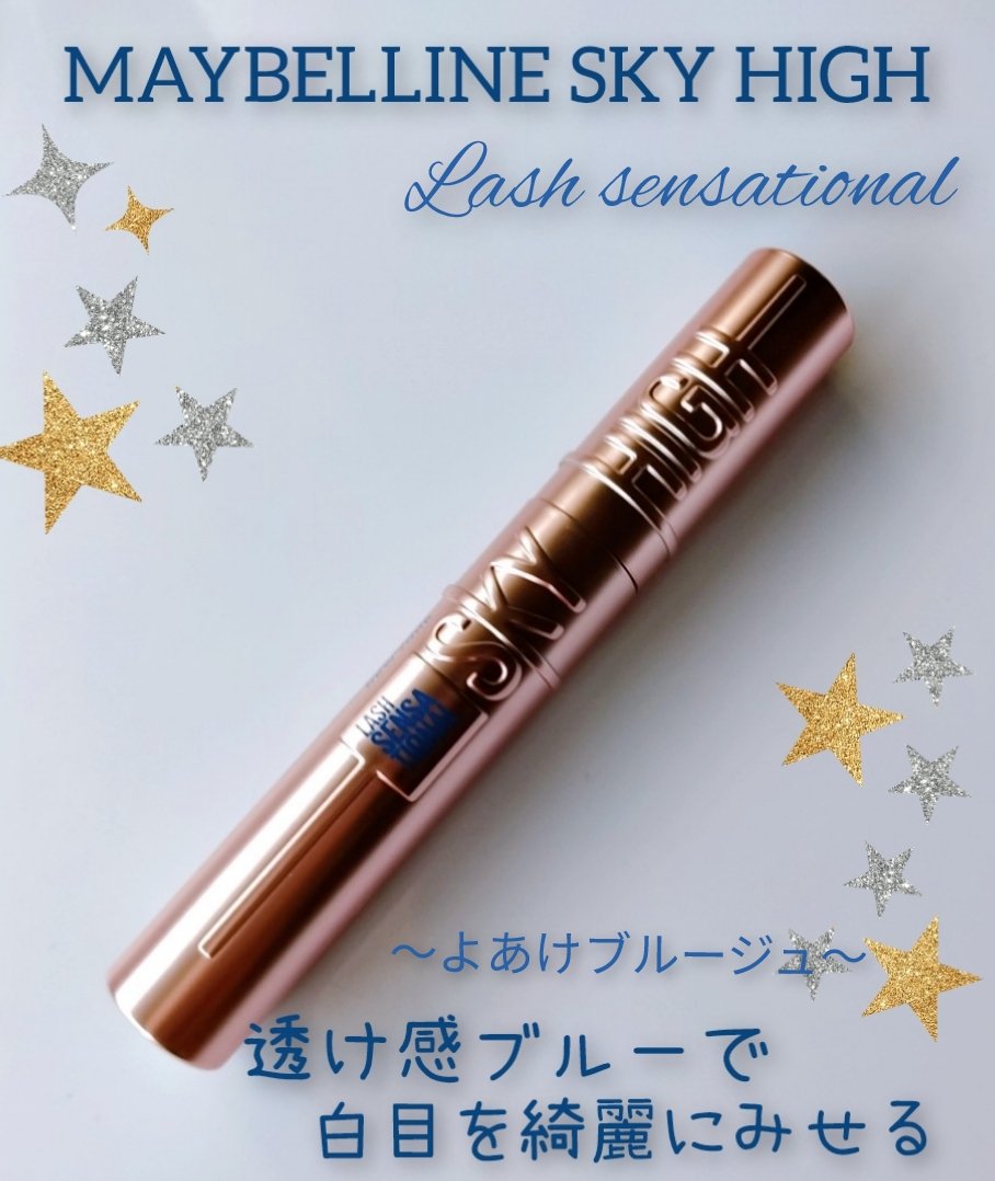 スカイハイ/MAYBELLINE NEW YORK/マスカラを使ったクチコミ（1枚目）