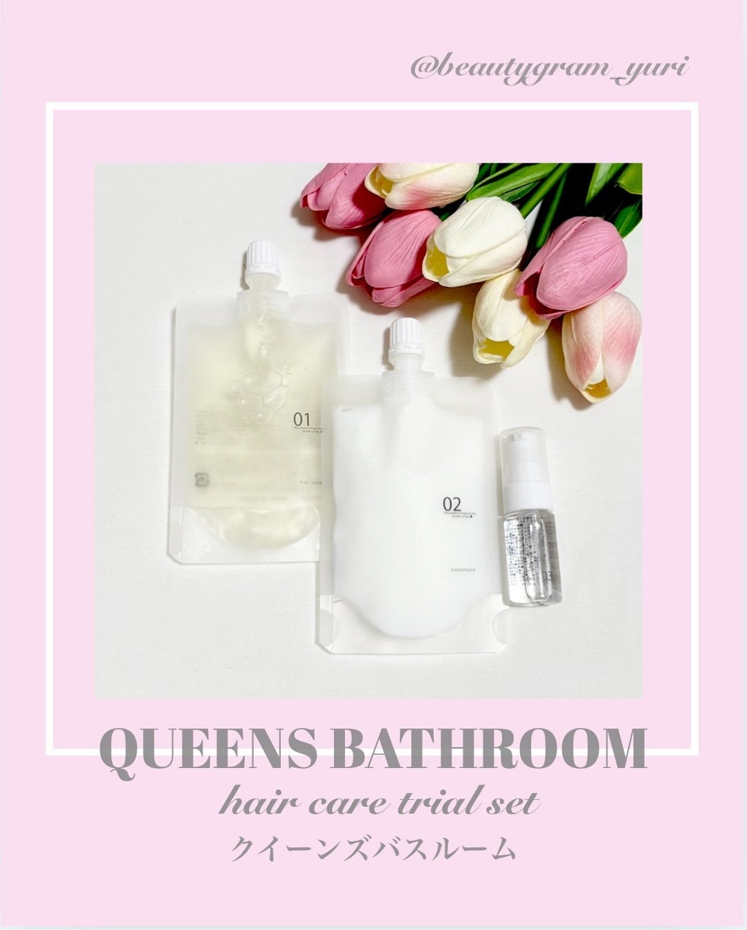 ヘアケアトライアルセット/QUEEN'S BATHROOM/トライアルキットを使ったクチコミ(1枚目)