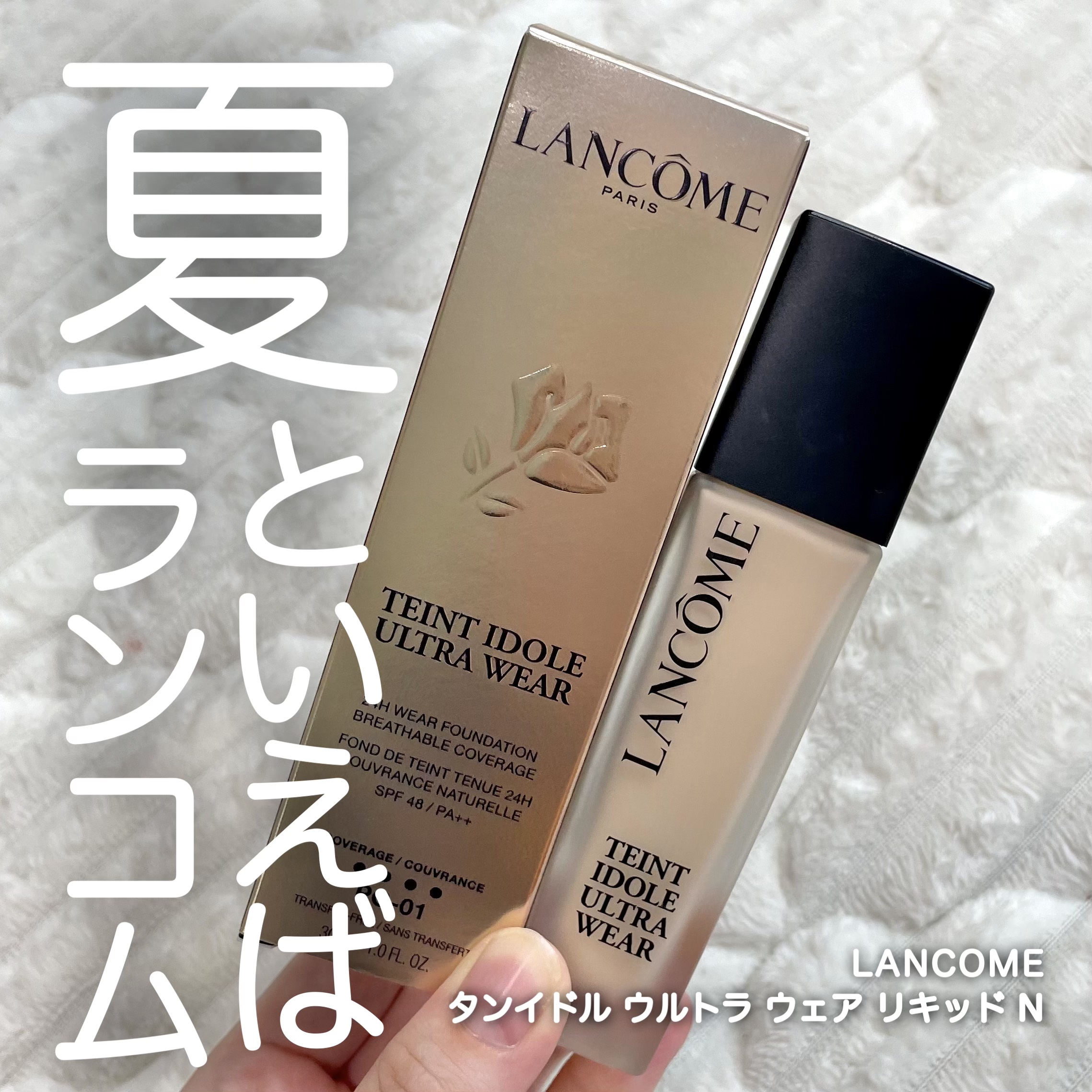タンイドル ウルトラ ウェア リキッド N/LANCOME/リキッドファンデーションを使ったクチコミ（1枚目）