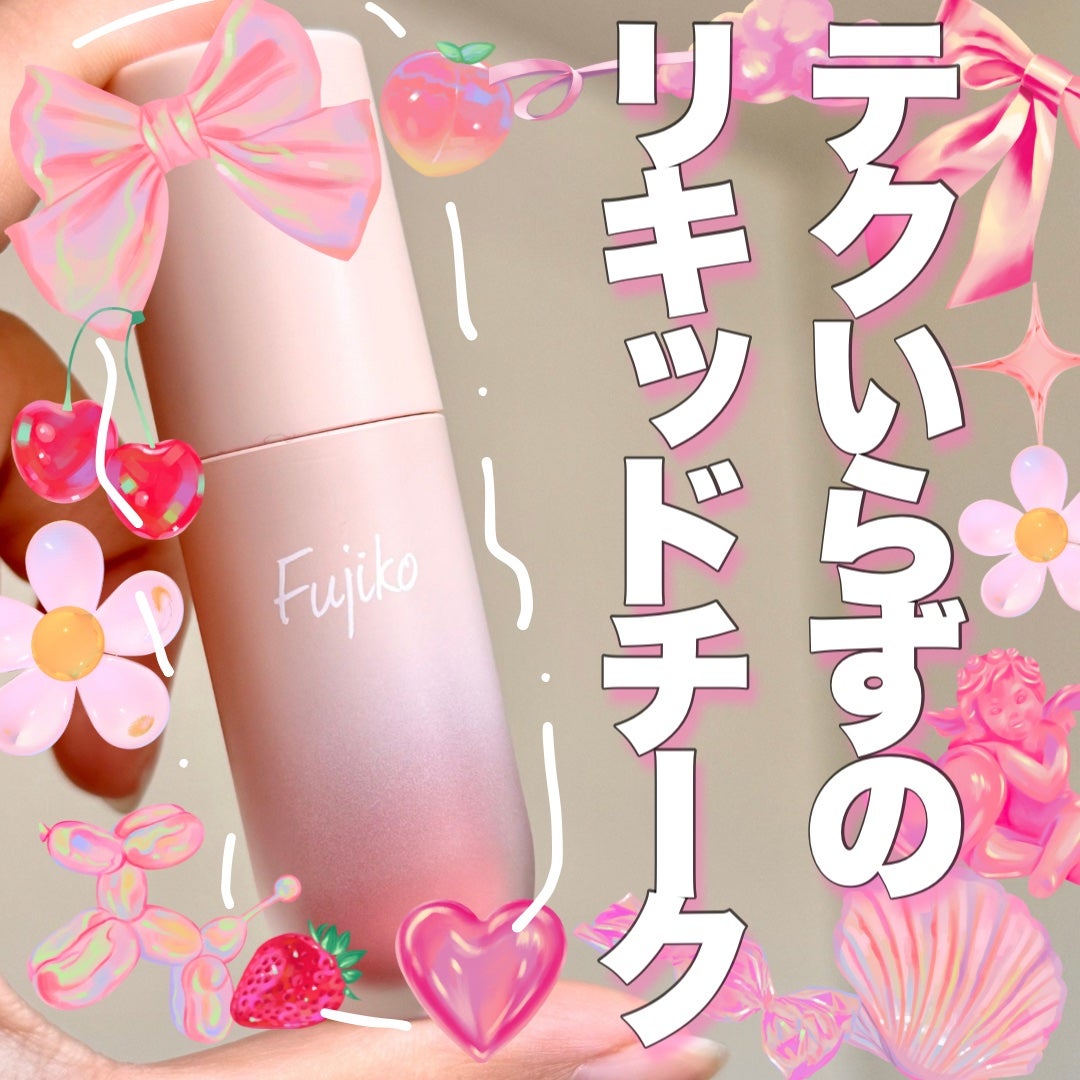 ⽔彩チーク/Fujiko/リキッドチークを使ったクチコミ(1枚目)