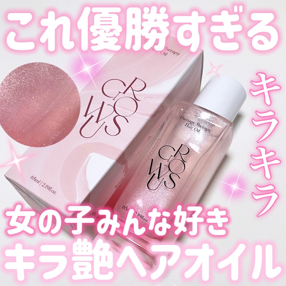 ダメージセラピーヘアオイル/GROWUS/ヘアオイルを使ったクチコミ(1枚目)