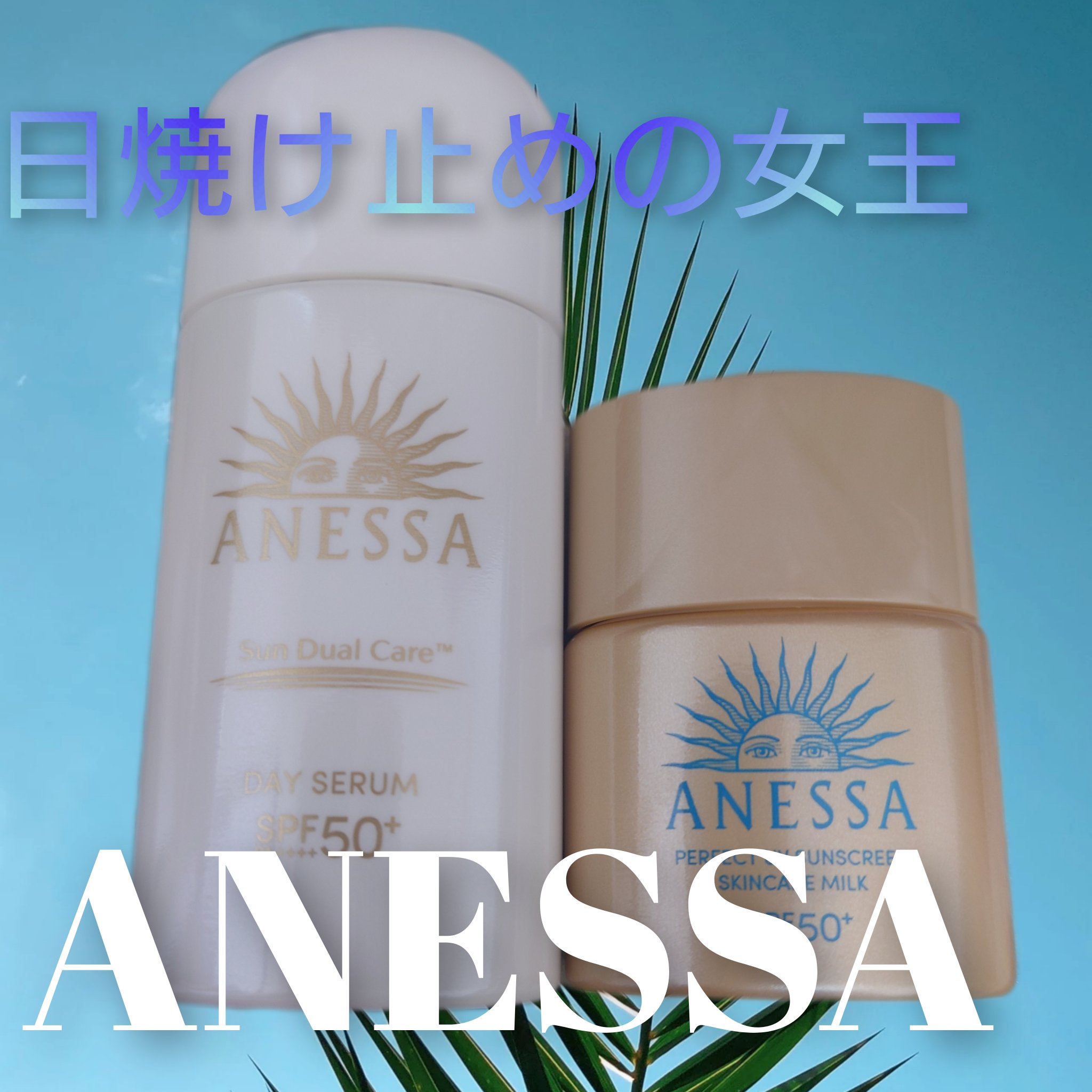 アネッサ　パーフェクトUV　スキンケアミルク　NA/アネッサ/日焼け止めミルクを使ったクチコミ（1枚目）