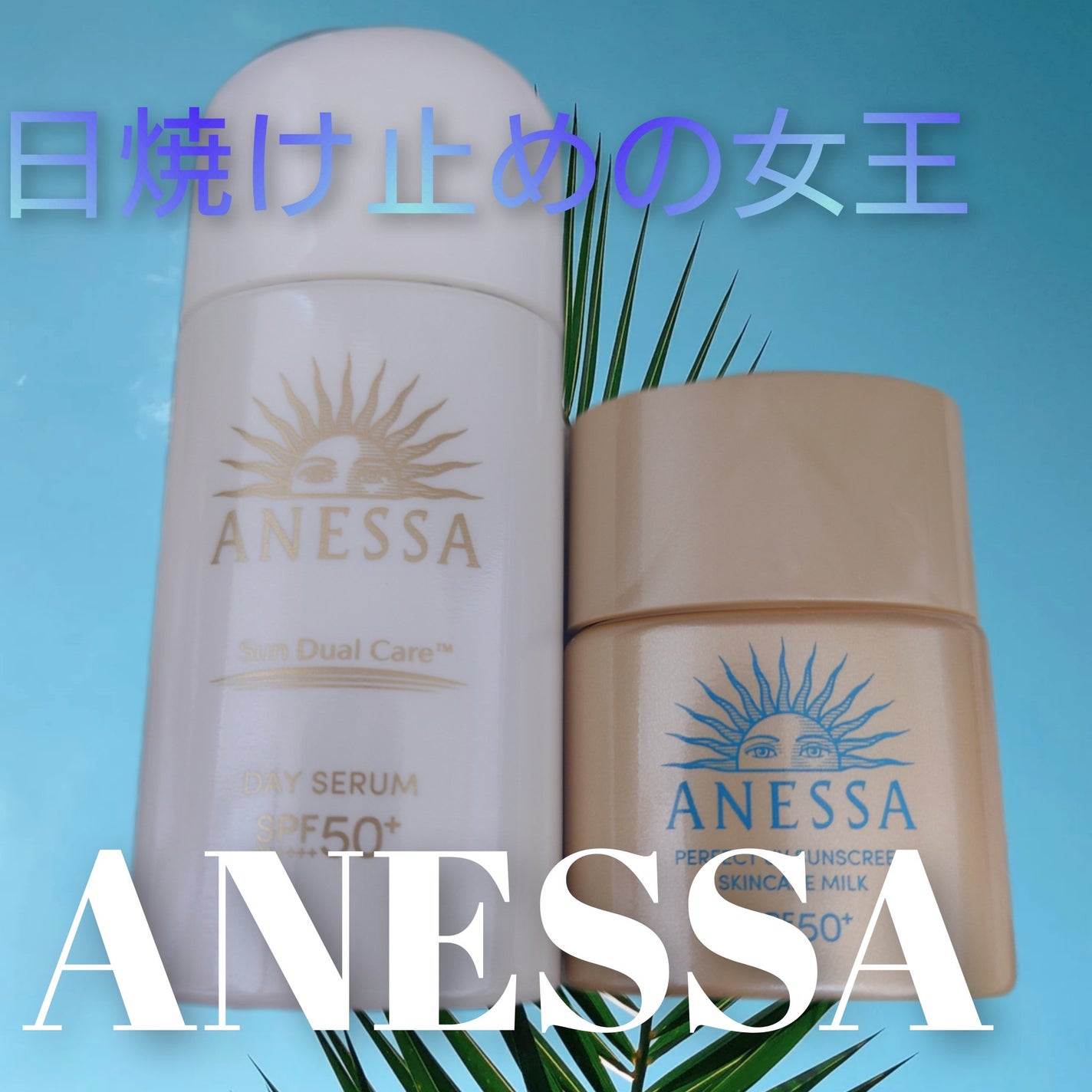 アネッサ パーフェクトUV スキンケアミルク NA/アネッサ/日焼け止めミルクを使ったクチコミ(1枚目)