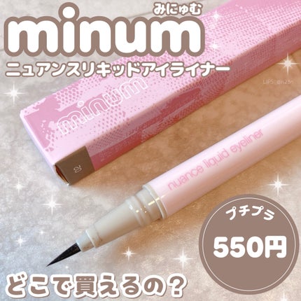 ニュアンスリキッドアイライナー/minum/リキッドアイライナーを使ったクチコミ(1枚目)