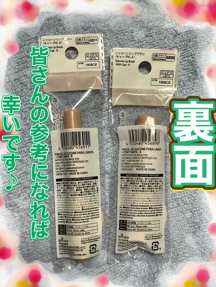 シリコーンリップブラシ/DAISO/メイクブラシを使ったクチコミ(5枚目)