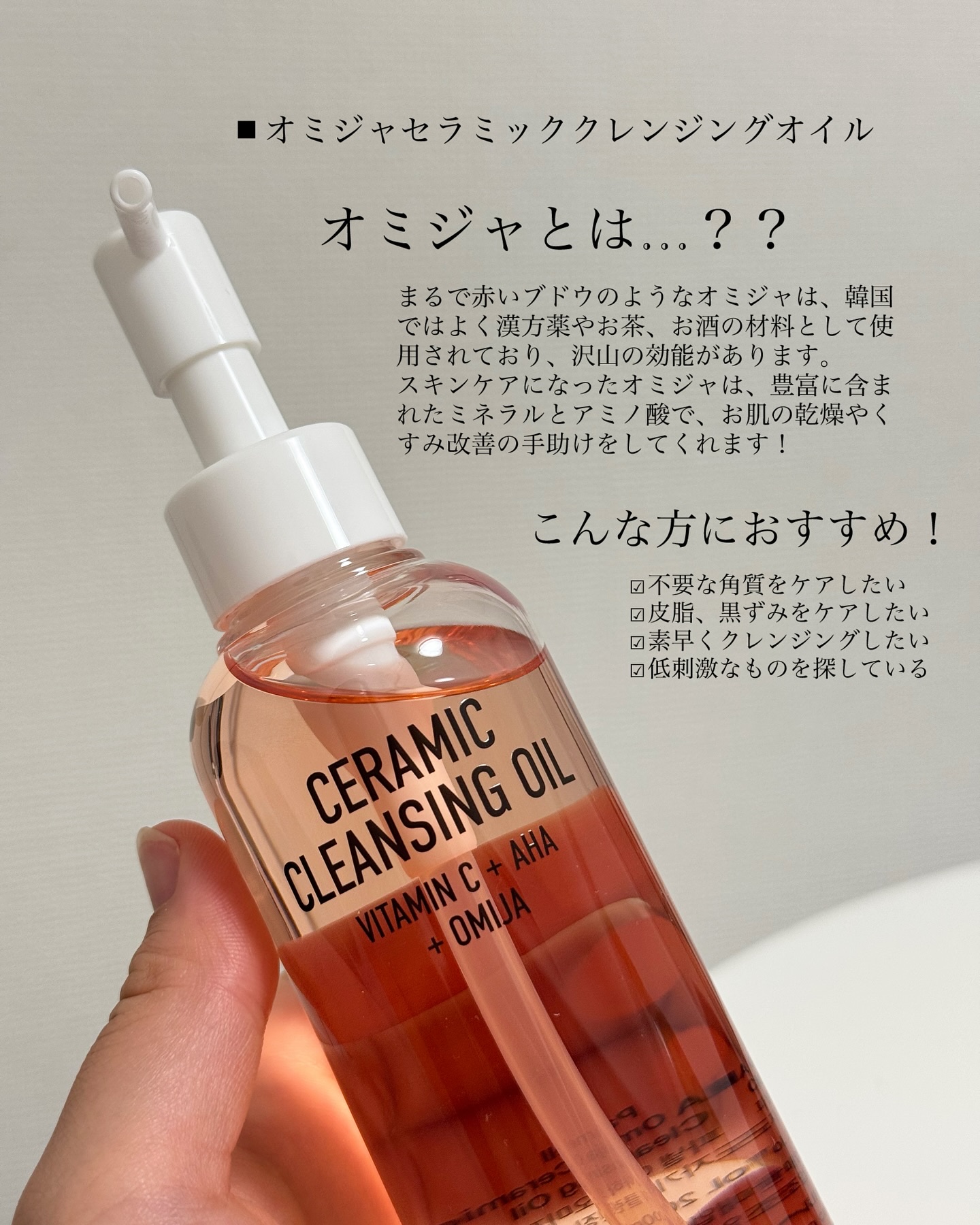 AHA オミジャ 陶器肌 クレンジング オイル/parnell/オイルクレンジングを使ったクチコミ（2枚目）