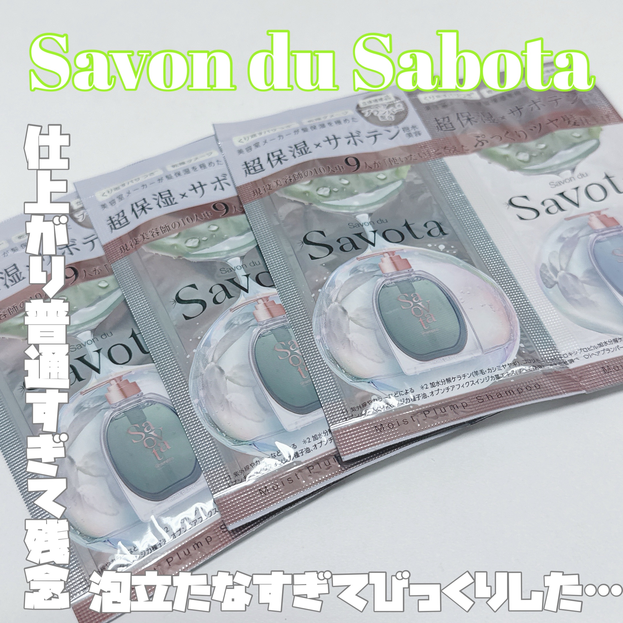 サボンドサボタ　モイストプランプシャンプー/ヘアトリートメント/Savon du Savota/シャンプー・コンディショナーを使ったクチコミ（1枚目）