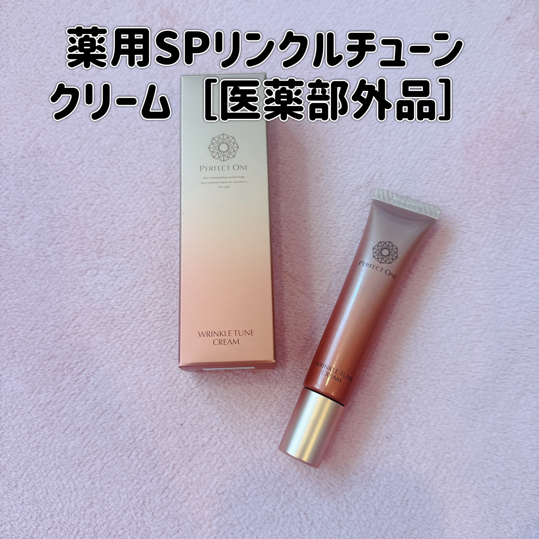 パーフェクトワン 薬用SPリンクルチューンクリーム/パーフェクトワン/フェイスクリームを使ったクチコミ（1枚目）