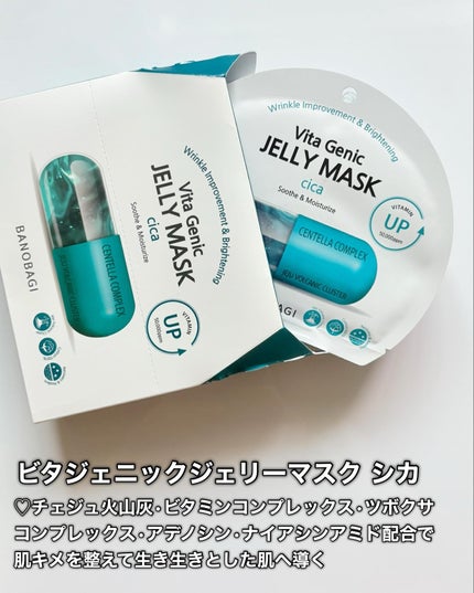 ビタ ジェニックゼリーマスク/BANOBAGI/シートマスク・パックを使ったクチコミ(6枚目)
