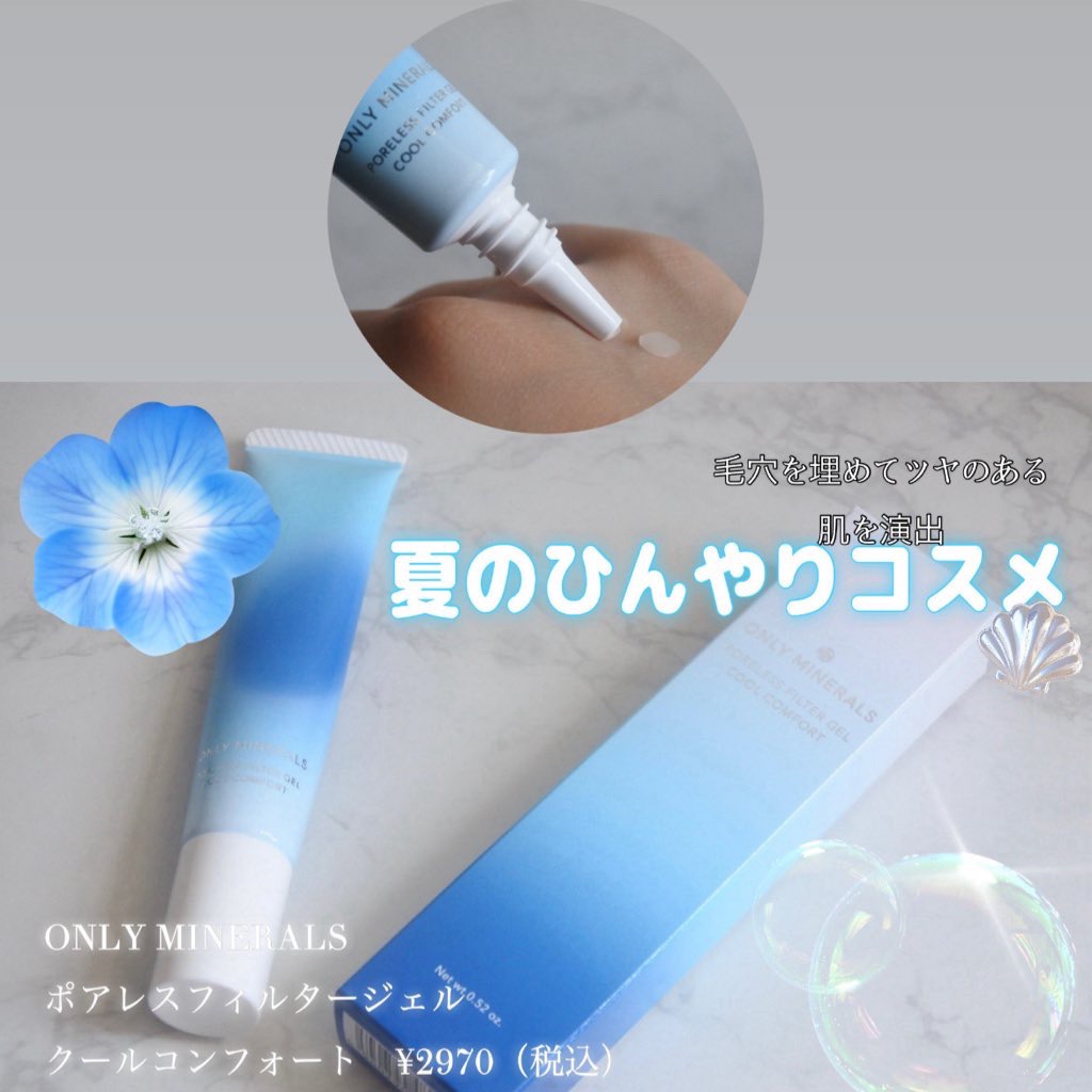 ポアレスフィルタージェル クールコンフォート/ONLY MINERALS/化粧下地を使ったクチコミ（1枚目）