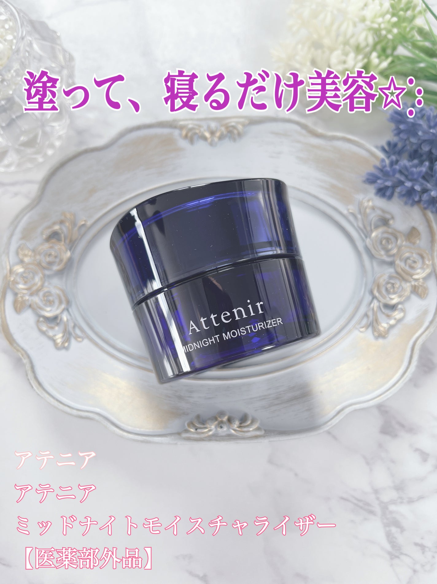 アテニア ミッドナイトモイスチャライザー/アテニア/フェイスクリームを使ったクチコミ(1枚目)