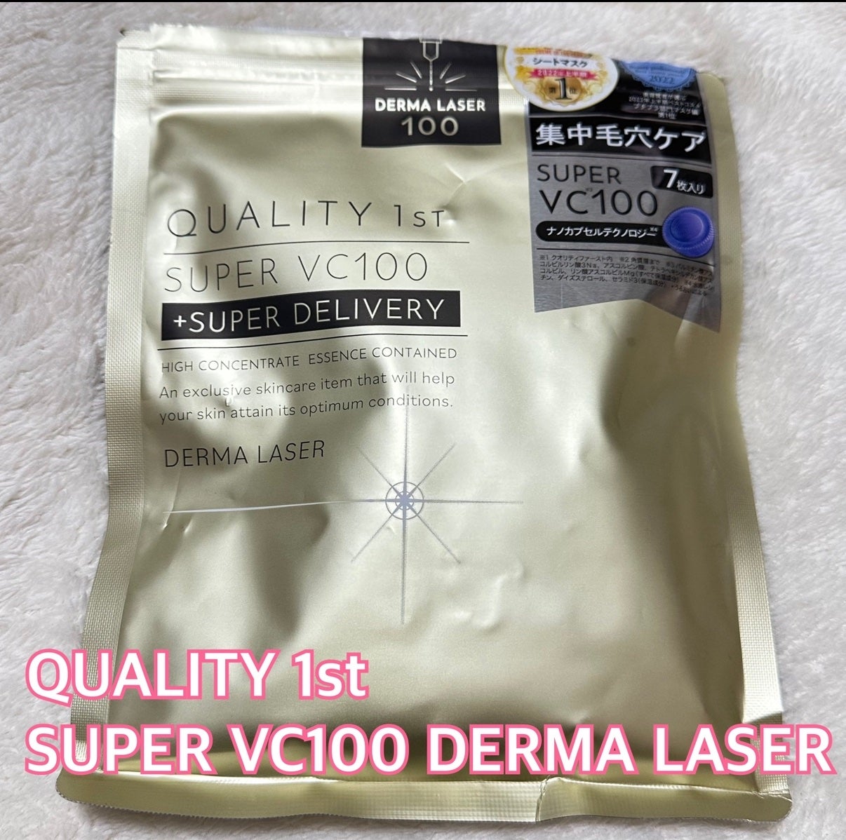ダーマレーザースーパーVC100マスク/クオリティファースト/シートマスク・パックを使ったクチコミ(1枚目)
