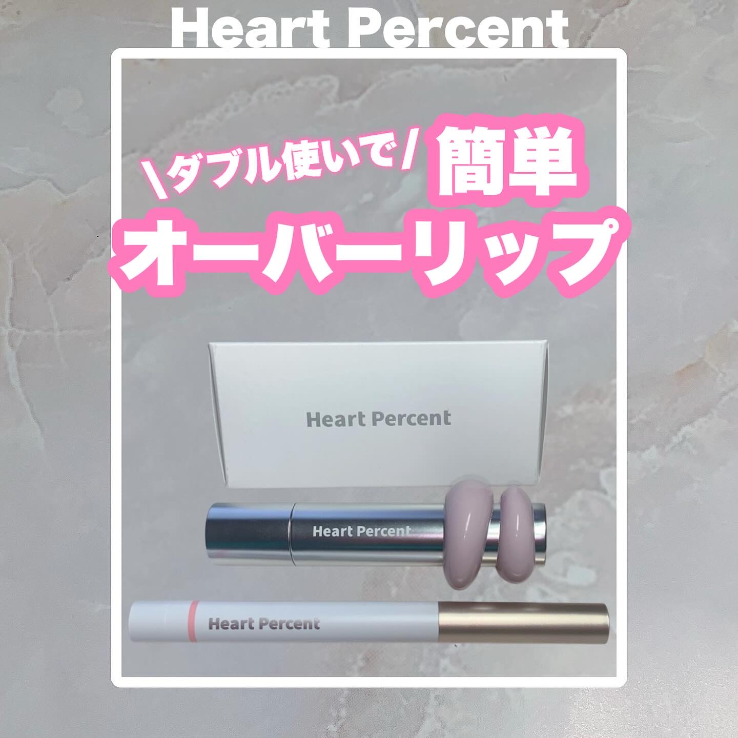 ドットオンムードリップペンシル/Heart Percent/リップライナーを使ったクチコミ（1枚目）