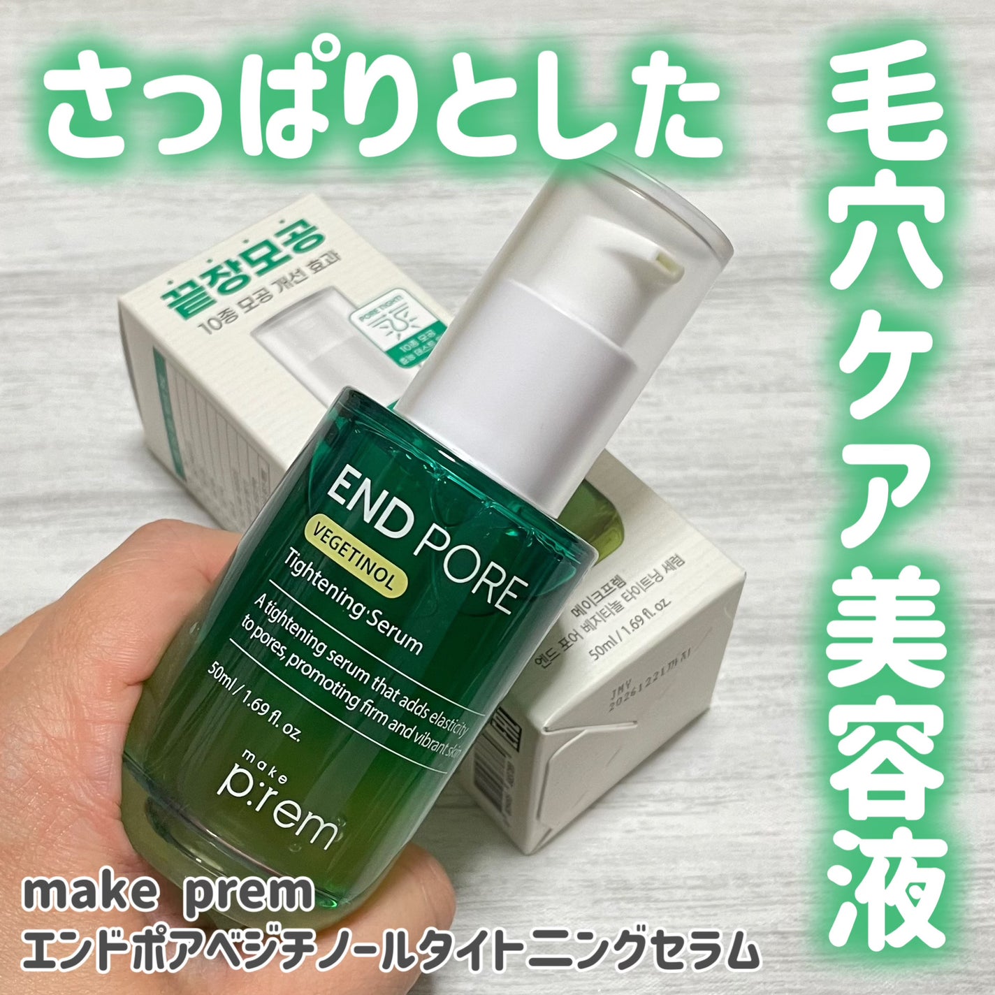 エンドポアベジチノールタイト二ングセラム/make prem/美容液を使ったクチコミ(1枚目)