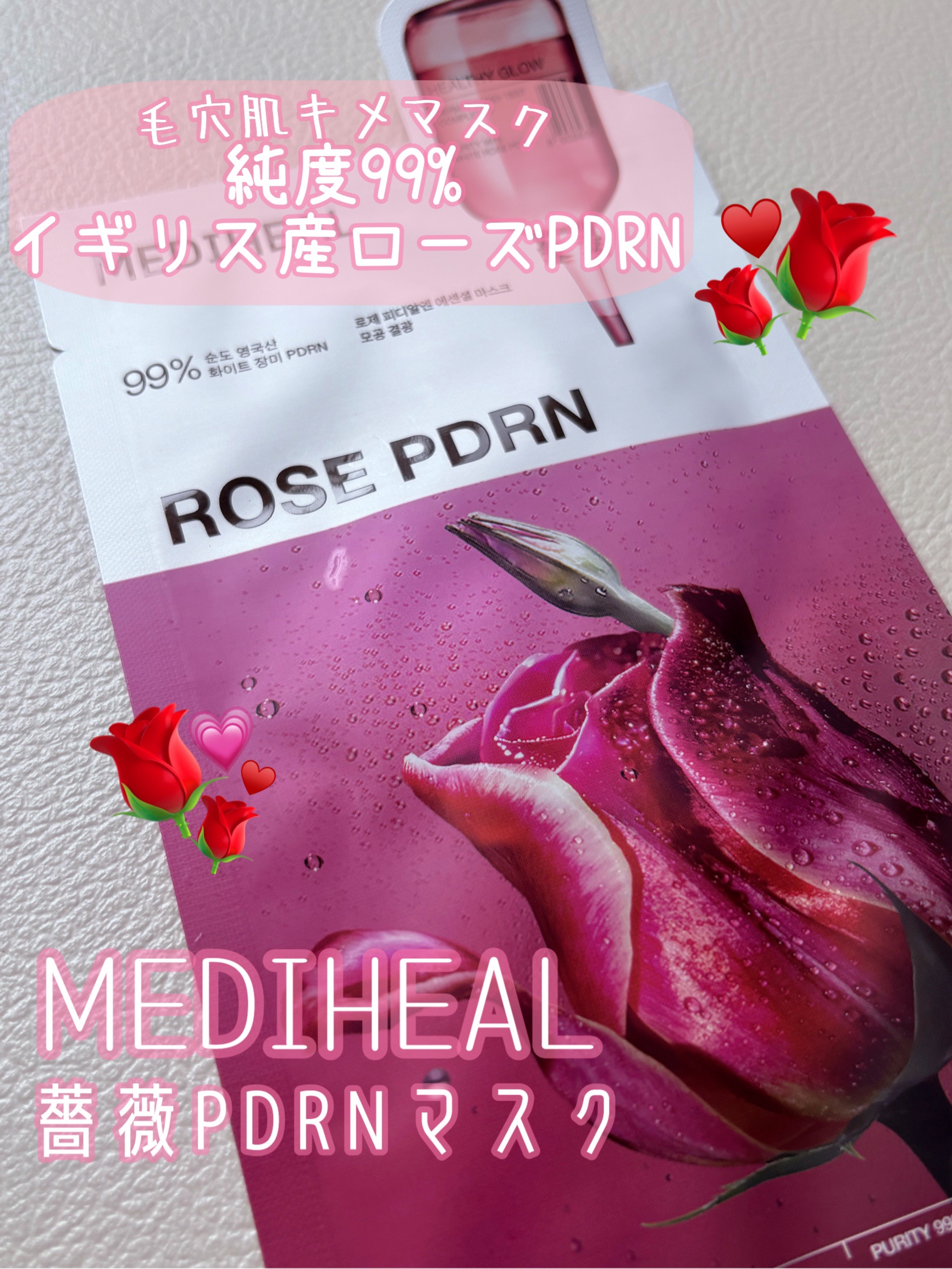 MEDIHEAL ローゼPDRNエッセンシャルマスクヘルシーグロウのクチコミ「⚪️MEDIHEAL⚪️
ローゼPDRNエッセンシャルマスク

🌹純度99%イギリス産ローズP.....」（1枚目）