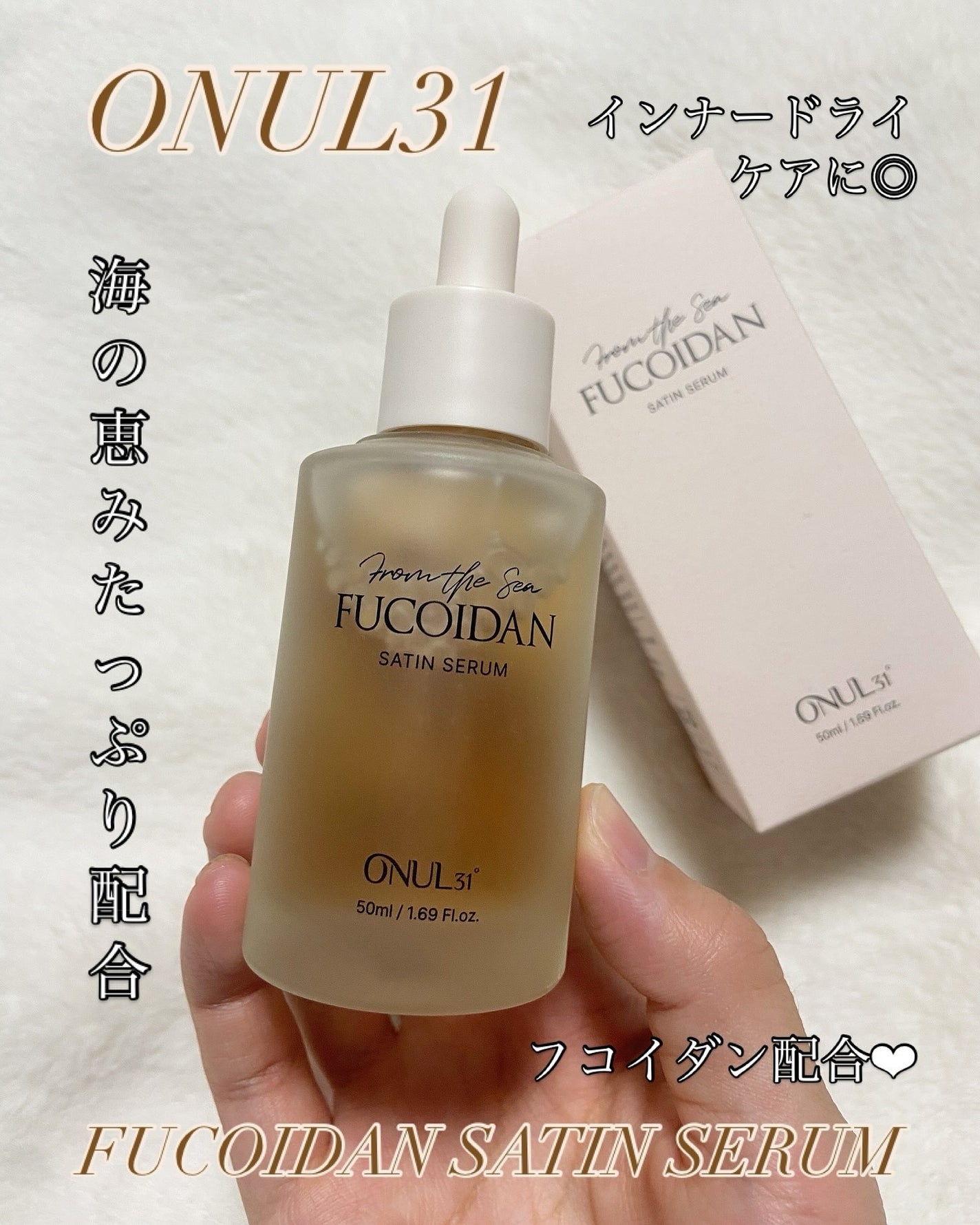 フコイダンサテンセラム/ONUL31/美容液を使ったクチコミ(1枚目)