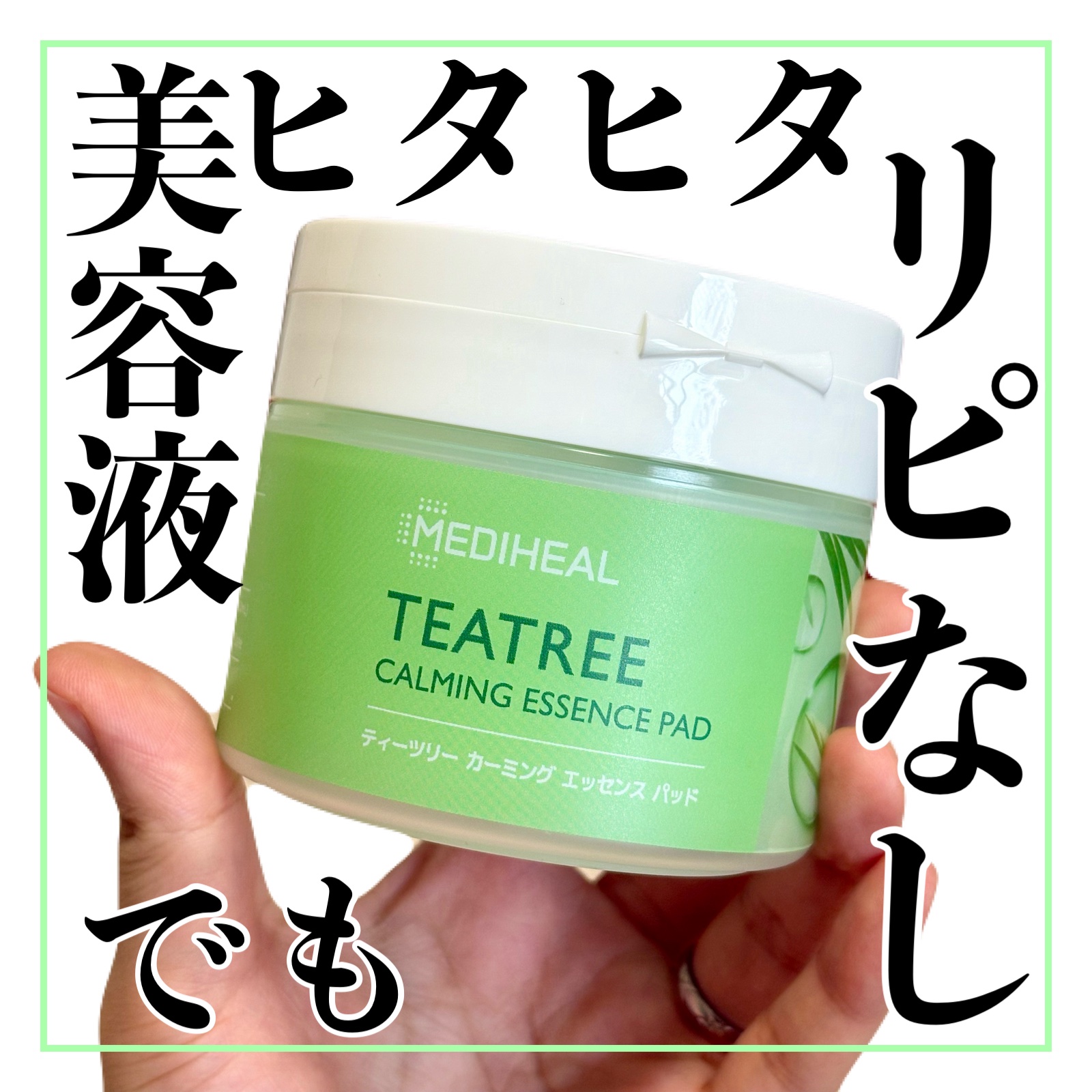 ティーツリーカーミングエッセンスパッド/MEDIHEAL/トナーパッドを使ったクチコミ（1枚目）