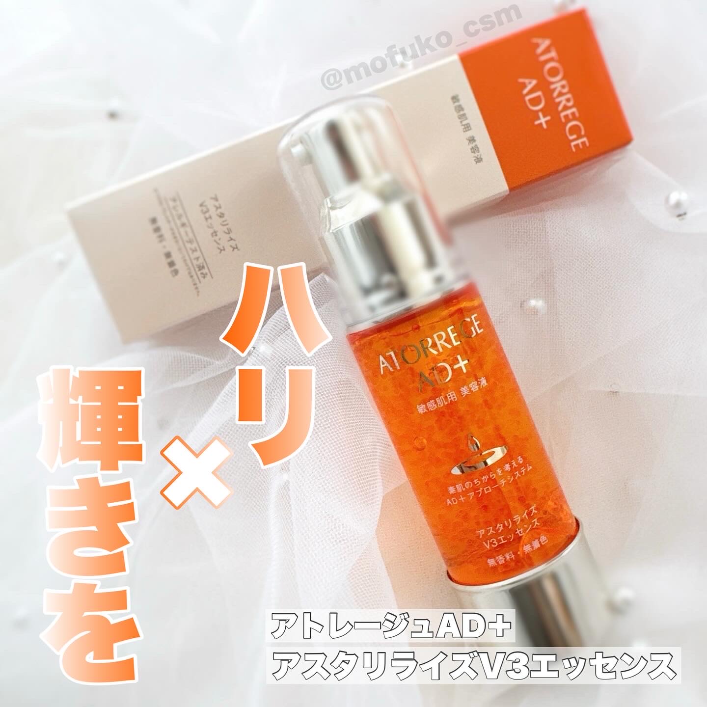 アスタリライズV3エッセンス/アトレージュ AD＋/美容液を使ったクチコミ（1枚目）