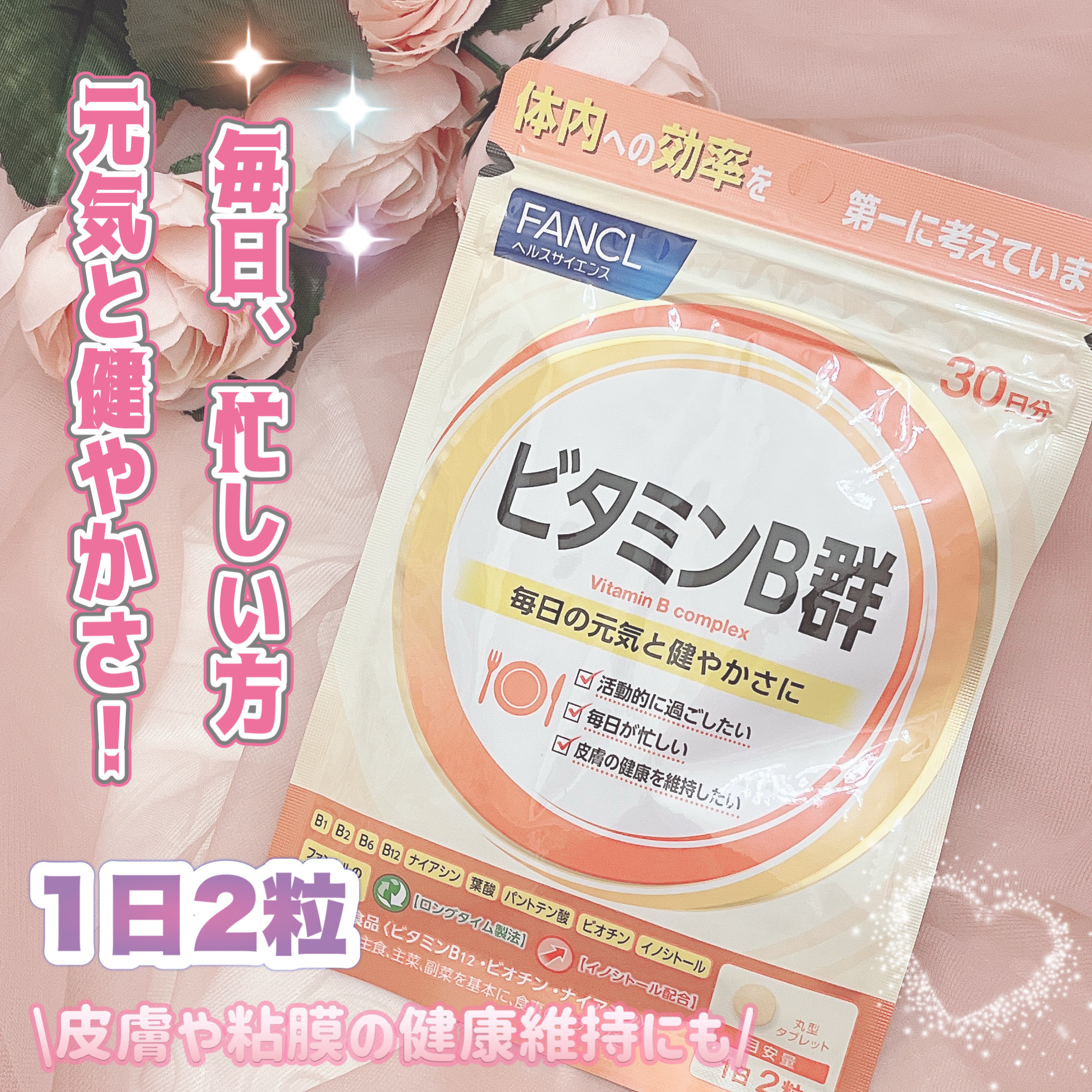 ビタミンB群/ファンケル/健康サプリメントを使ったクチコミ（1枚目）