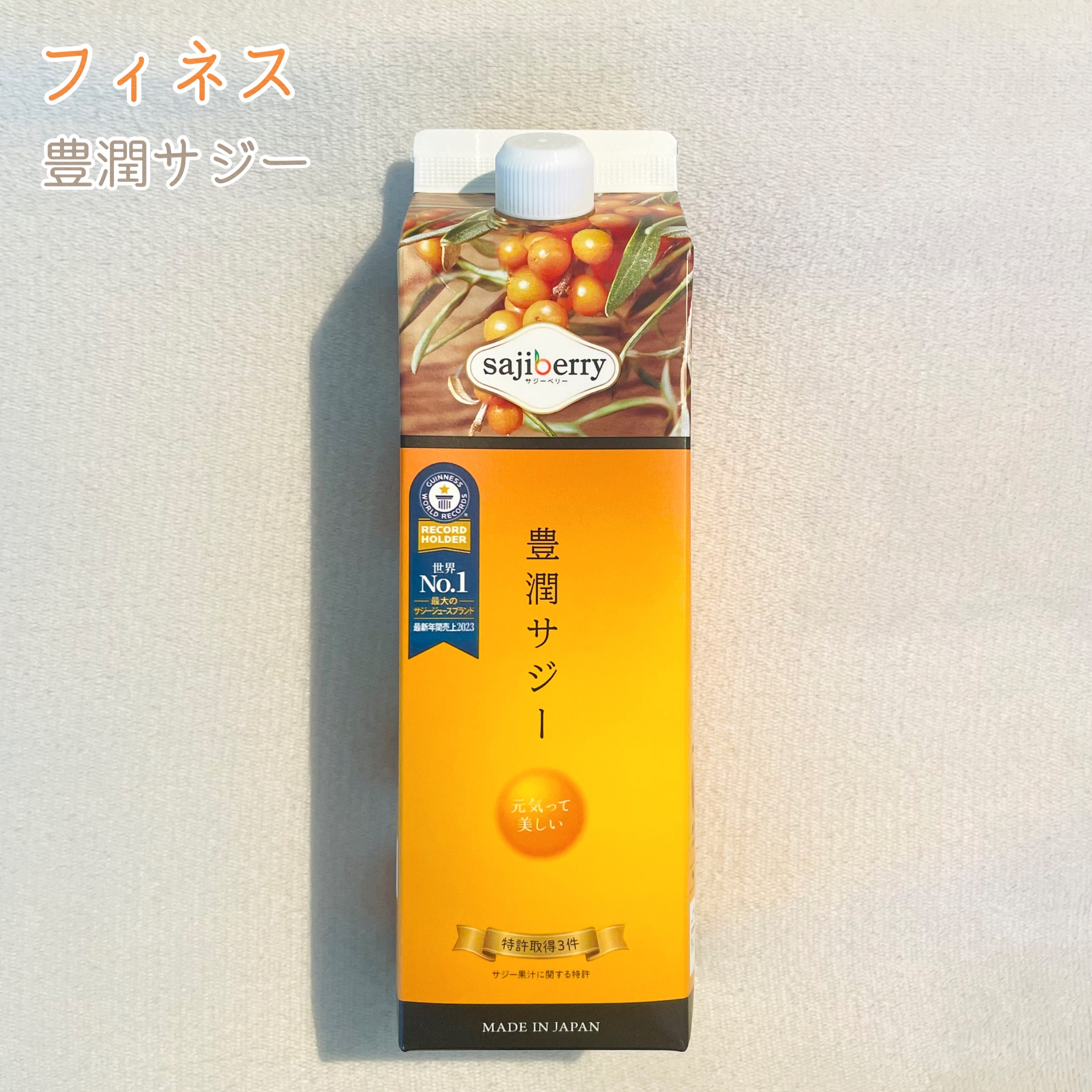 豊潤サジー/フィネス/ドリンクを使ったクチコミ（1枚目）