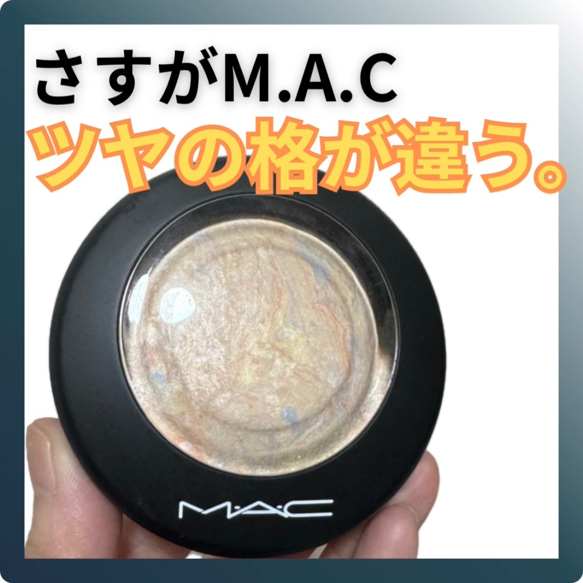 M·A·C ミネラライズ スキンフィニッシュ/M・A・C/パウダーハイライトを使ったクチコミ(1枚目)