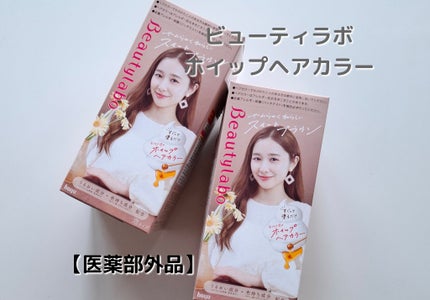 ホイップヘアカラー/ビューティラボ/ヘアカラーを使ったクチコミ(1枚目)