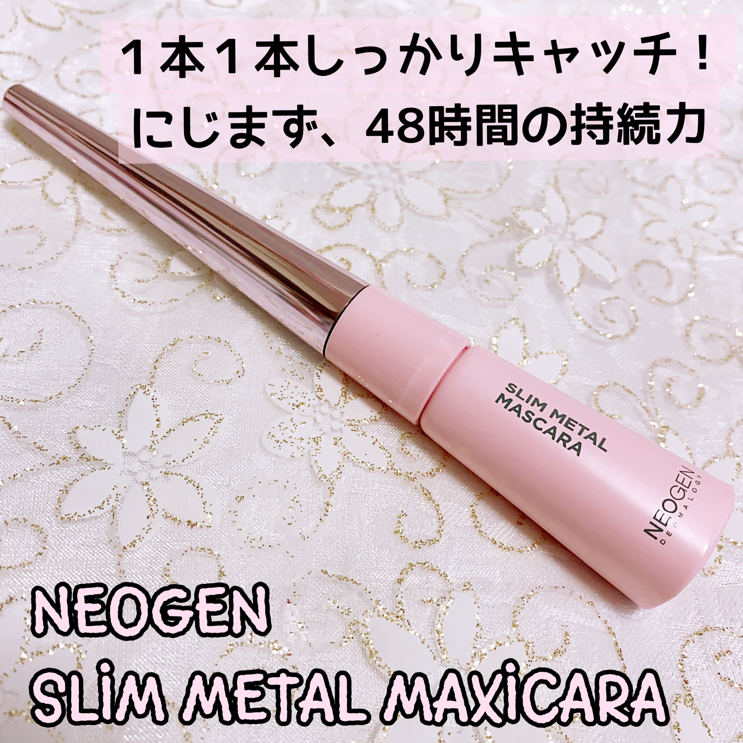 スリムメタルマスカラ/NEOGEN/マスカラを使ったクチコミ（1枚目）