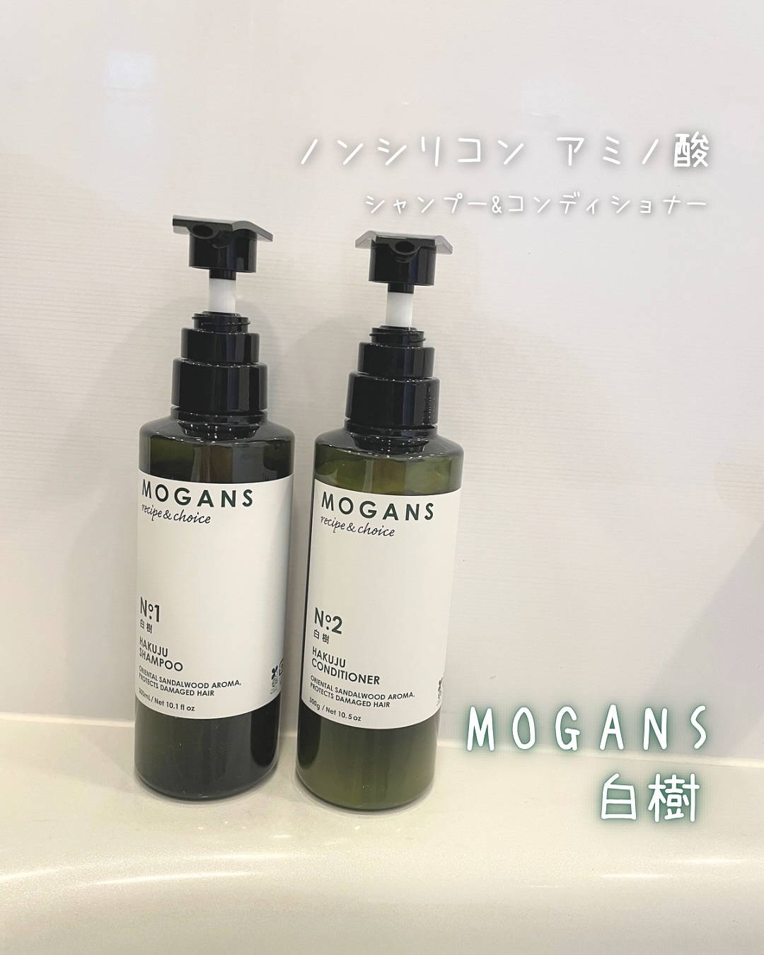 ノンシリコン アミノ酸 シャンプー/コンディショナー白樹（はくじゅ）/MOGANS/市販シャンプーを使ったクチコミ（1枚目）