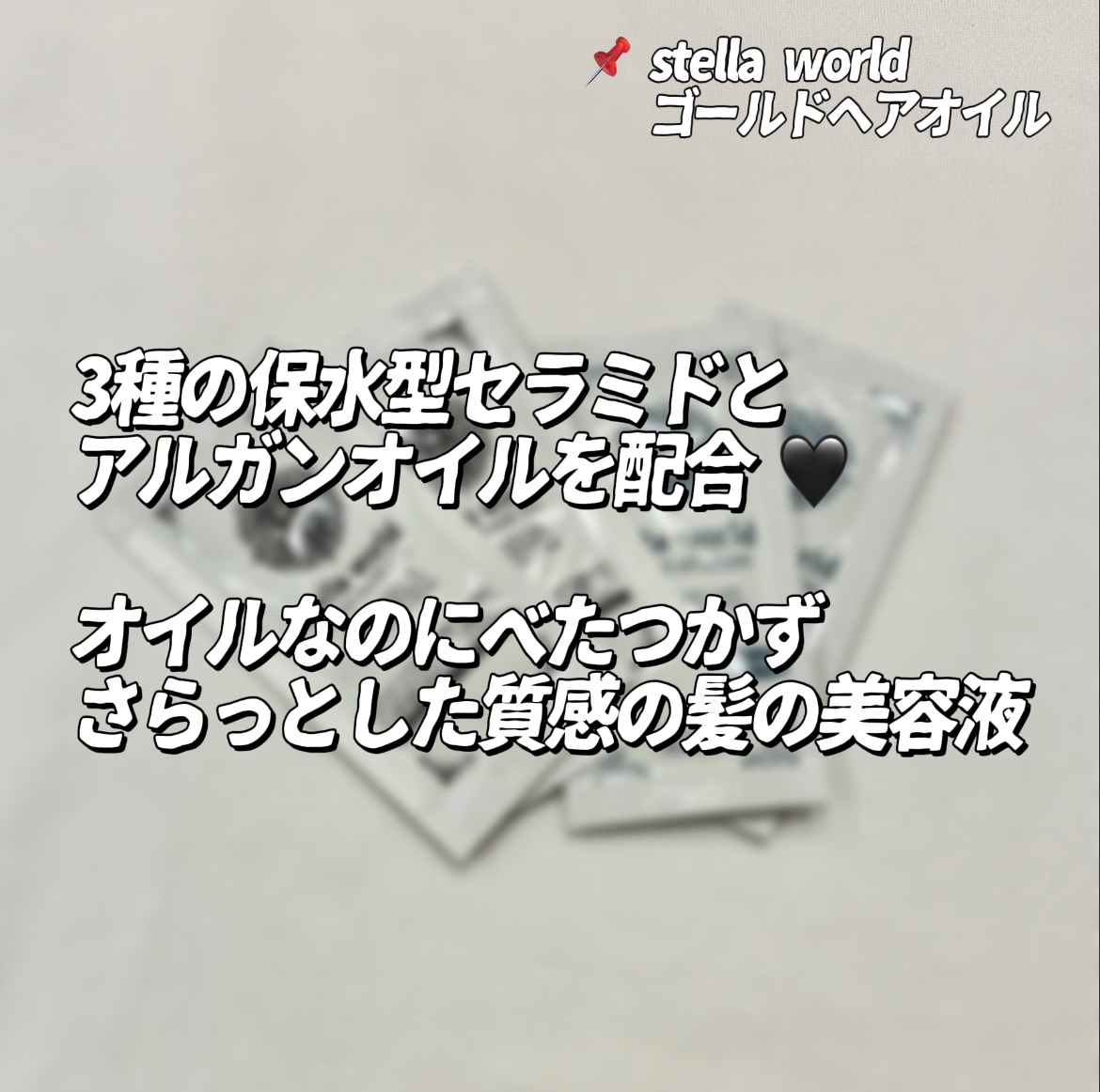 ゴールドヘアオイル/ステラワールド/ヘアオイルを使ったクチコミ（2枚目）