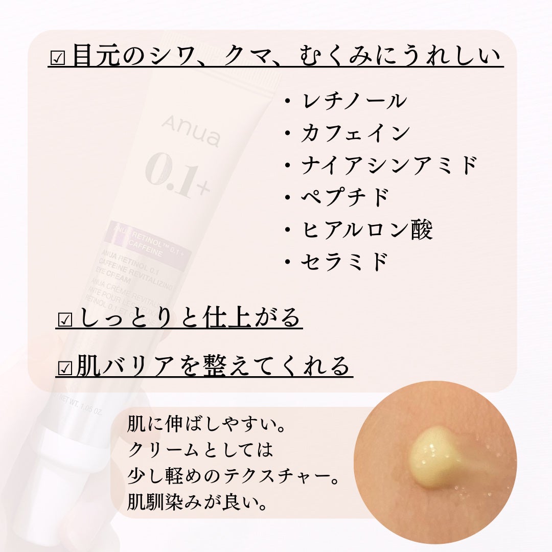 レチノール 0.1 カフェイン リバイタライジング アイクリーム/Anua/アイケア・アイクリームを使ったクチコミ(2枚目)