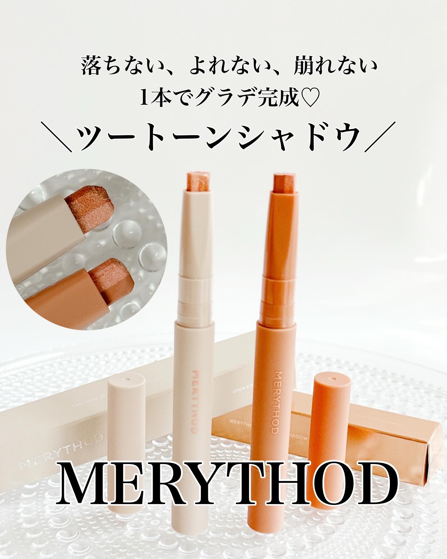 ツートーンシャドウ/MERYTHOD/スティックアイシャドウを使ったクチコミ（1枚目）