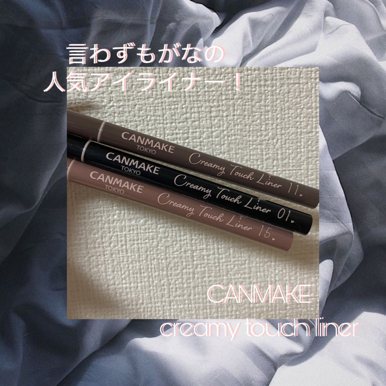 クリーミータッチライナー/キャンメイク/ジェルアイライナーを使ったクチコミ（1枚目）
