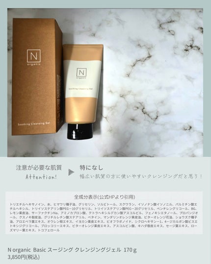 N organic Basic スージング クレンジングジェル/N organic/クレンジングジェルを使ったクチコミ(4枚目)