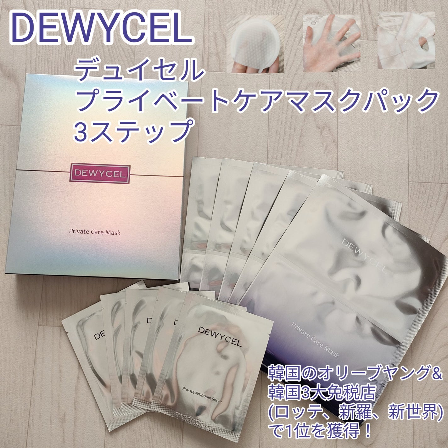 デュイセル プライベートケアマスク/DEWYCEL/シートマスク・パックを使ったクチコミ(1枚目)