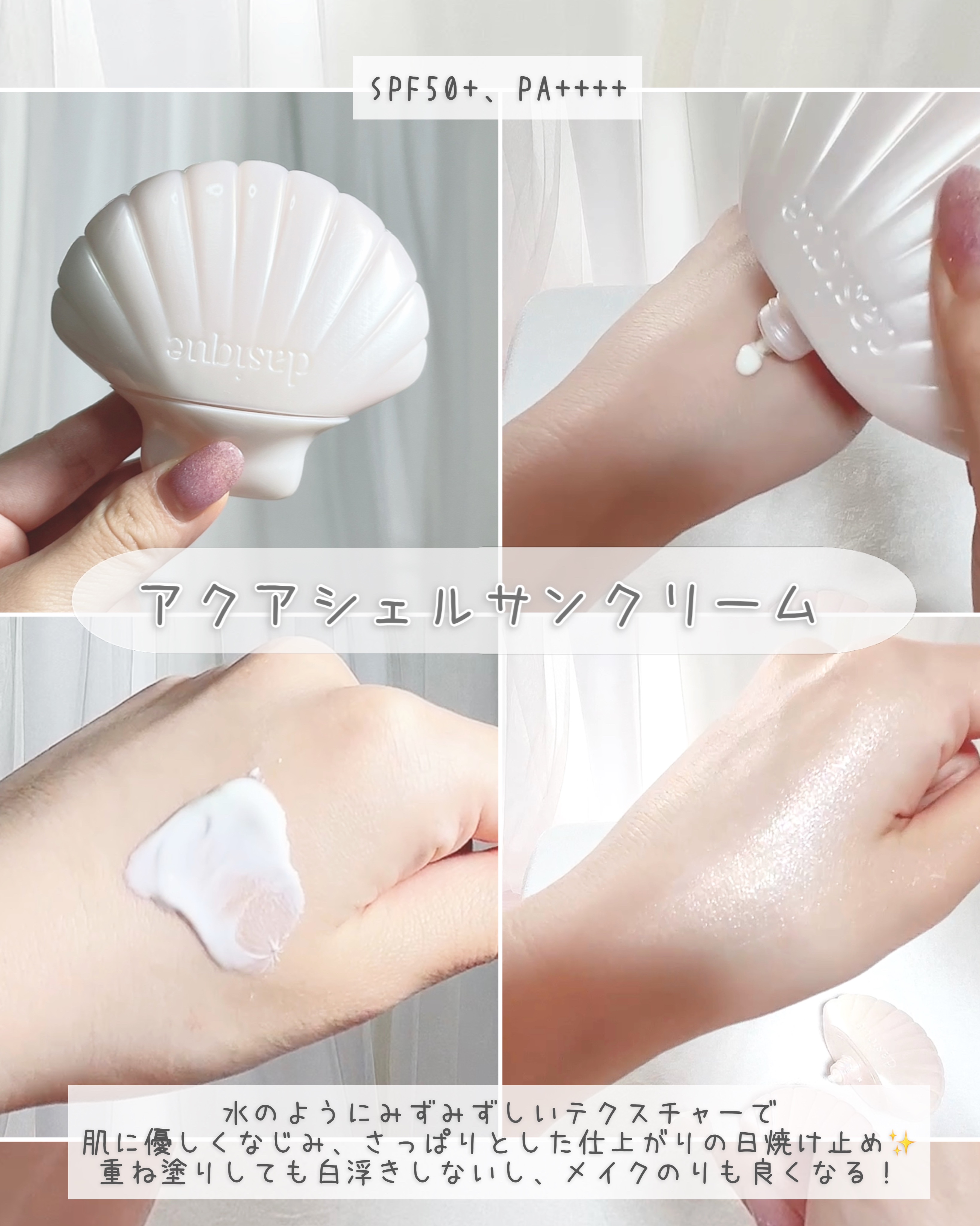 アクアシェルサンクリーム/dasique/日焼け止め・UVケアを使ったクチコミ（3枚目）