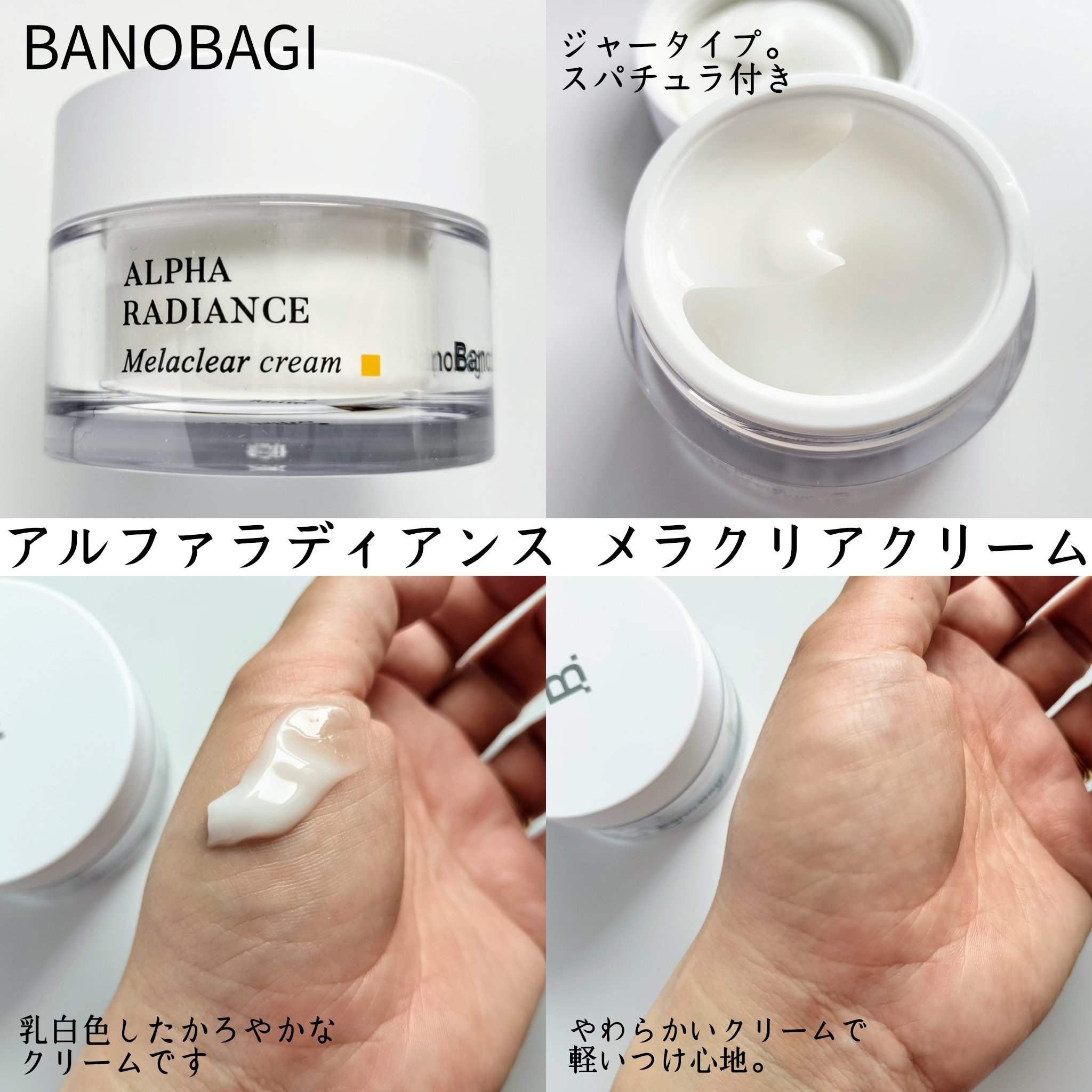 アルファラディアンスメラクリア クリーム/BANOBAGI/フェイスクリームを使ったクチコミ（3枚目）