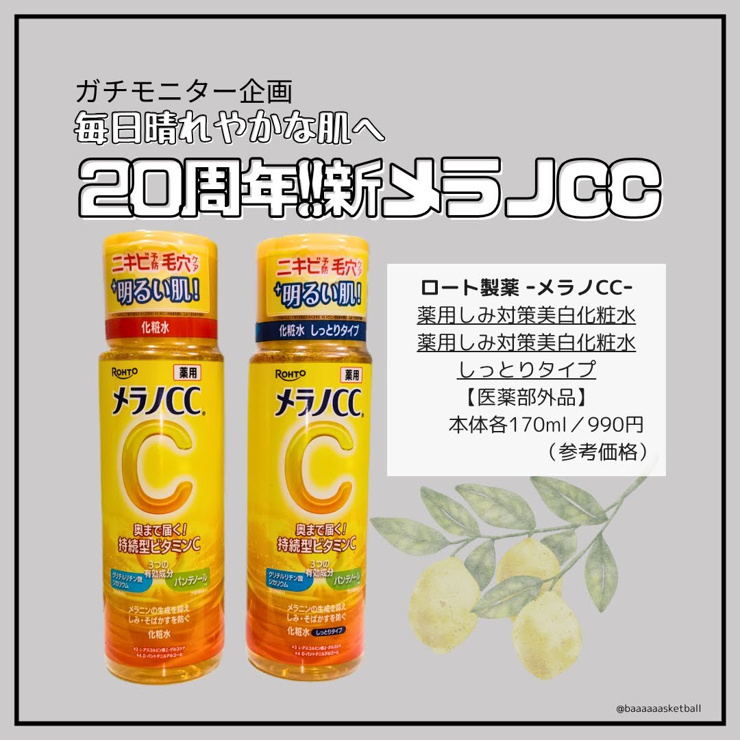  メラノCCさまからいただきました🍋

✂ーーーーーーーーーーーーーーーーーーーー
2025年8月30日リニューアル発売
メラノCC
薬用しみ対策 美白化粧水
薬用しみ対策 美白化粧水 しっとりタイプ
本体各170ml/990円（参考価格