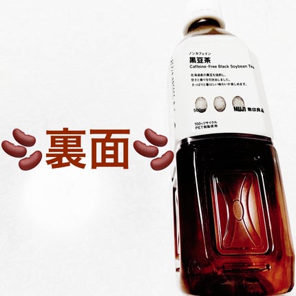 ノンカフェイン黒豆茶/無印良品/美容ドリンクを使ったクチコミ(2枚目)