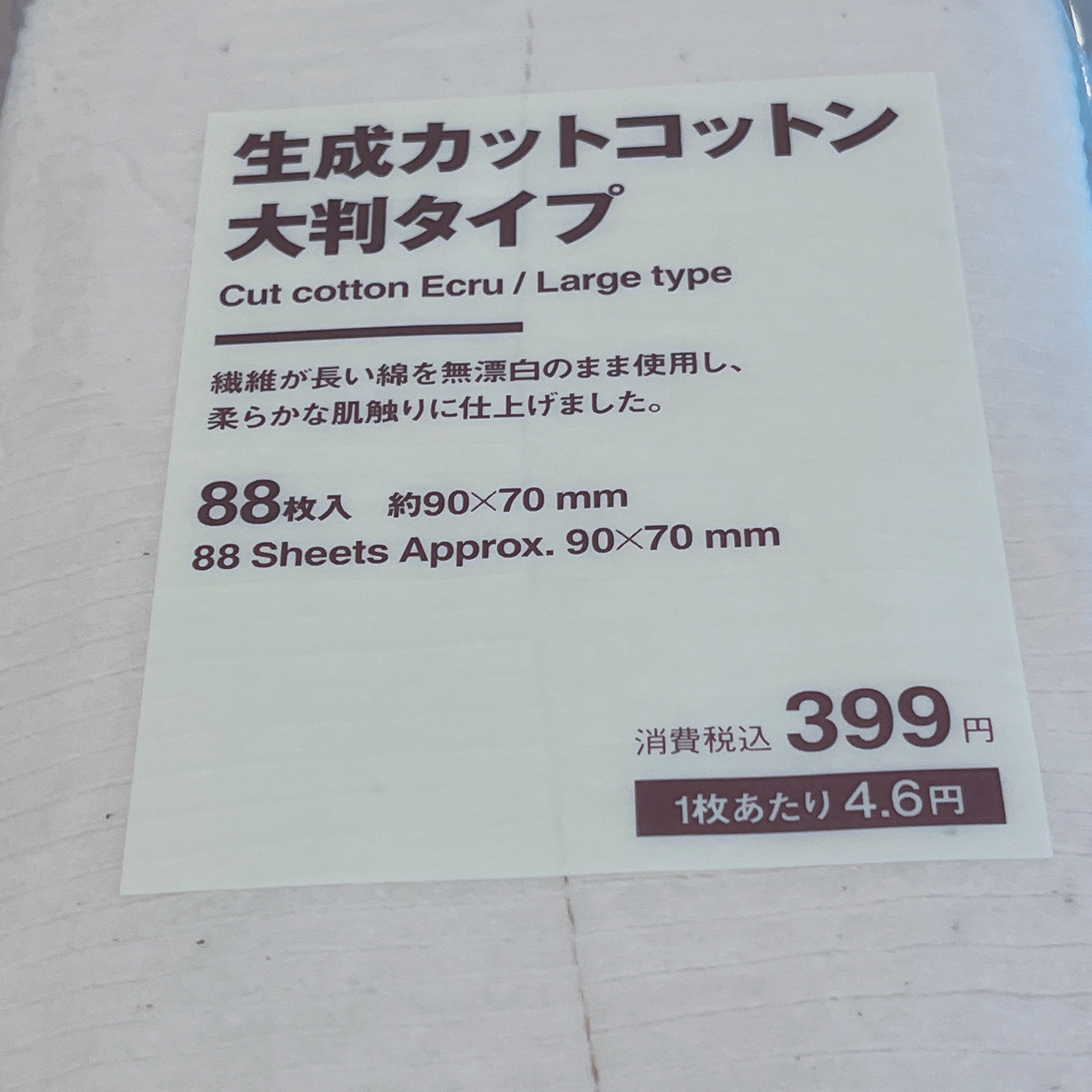 生成カットコットン・大判タイプ/無印良品/コットンを使ったクチコミ（1枚目）